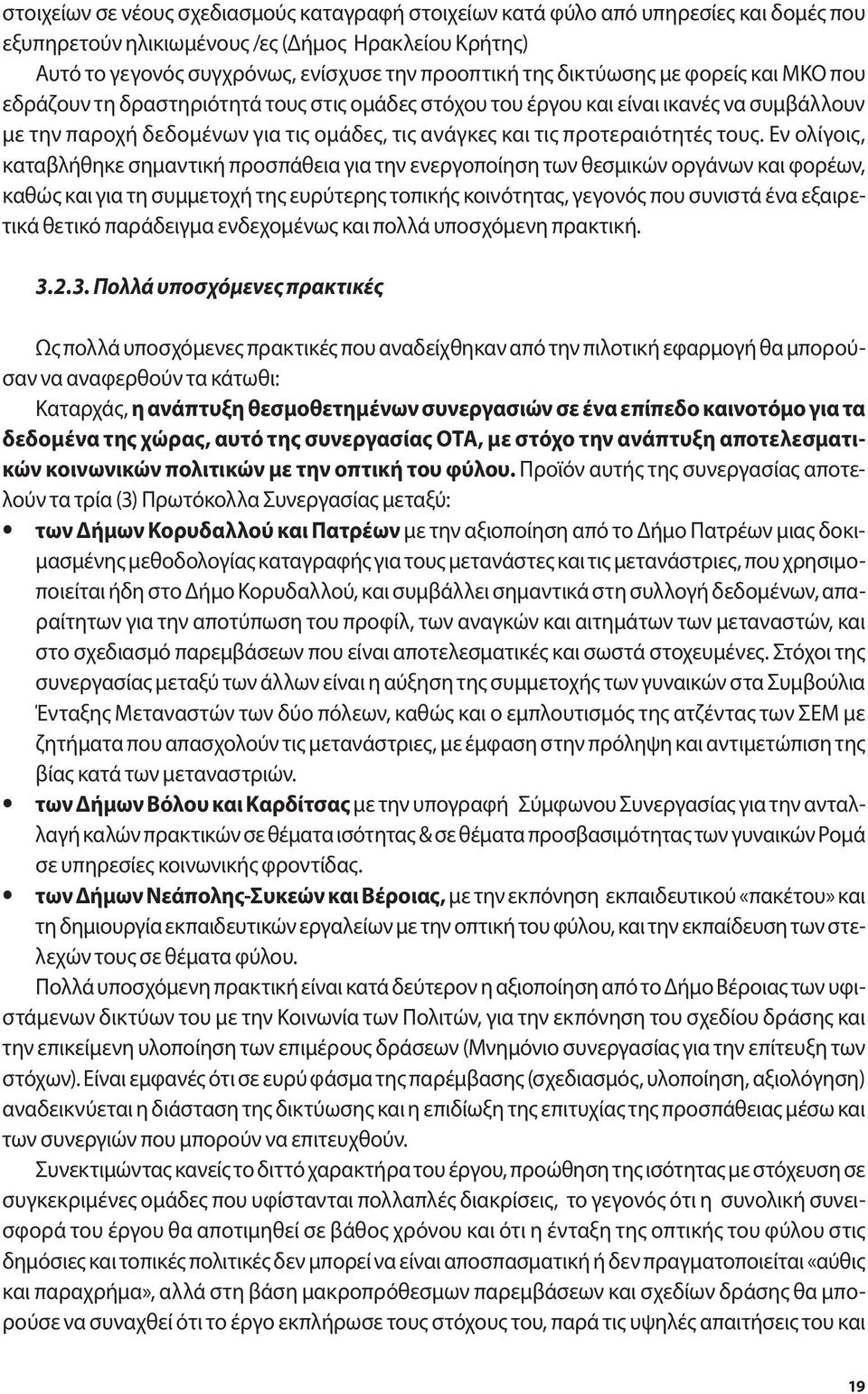 τους. Εν ολίγοις, καταβλήθηκε σημαντική προσπάθεια για την ενεργοποίηση των θεσμικών οργάνων και φορέων, καθώς και για τη συμμετοχή της ευρύτερης τοπικής κοινότητας, γεγονός που συνιστά ένα