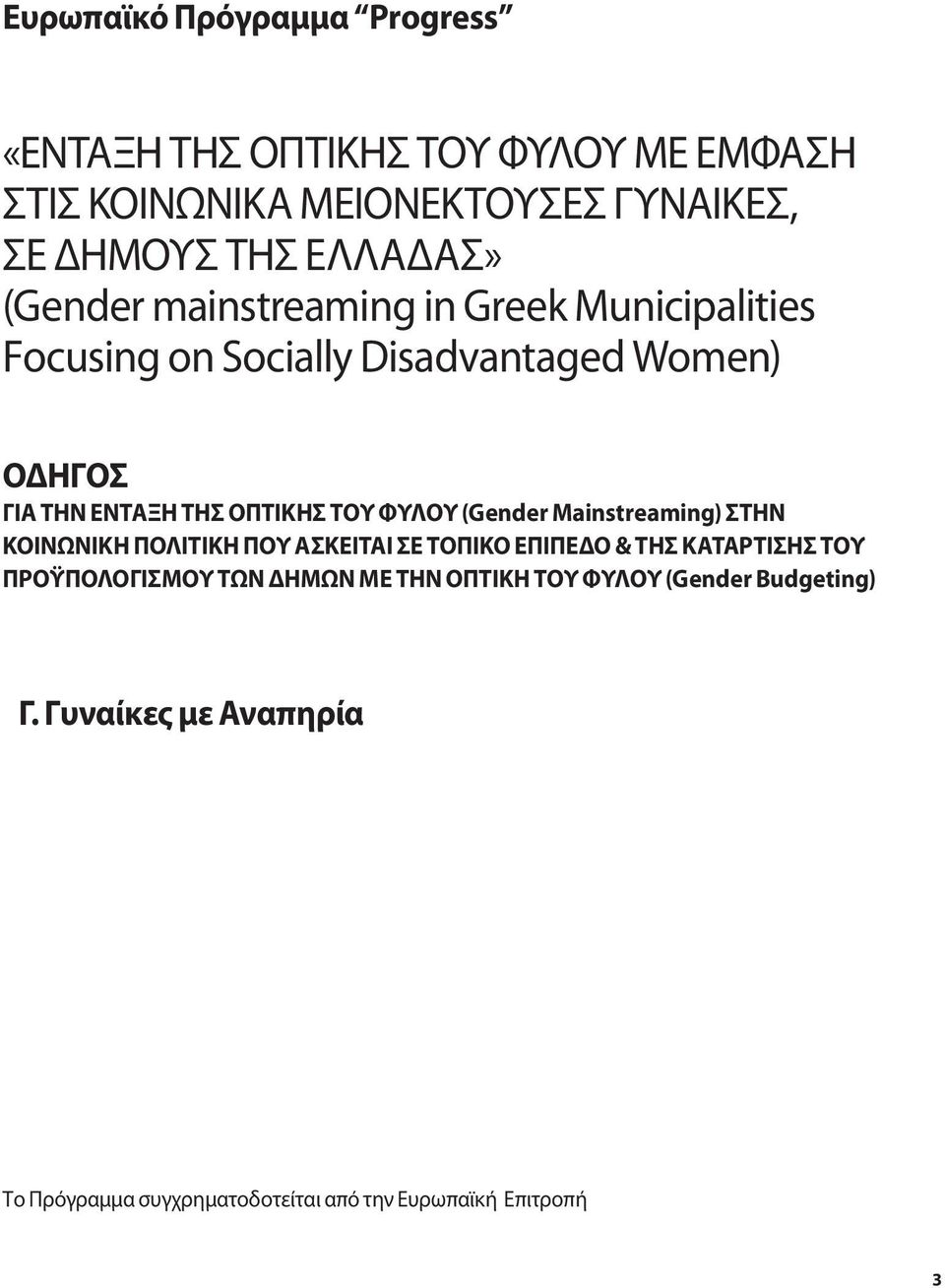 ΟΠΤΙΚΗΣ ΤΟΥ ΦΥΛΟΥ (Gender Mainstreaming) ΣΤΗΝ ΚΟΙΝΩΝΙΚΗ ΠΟΛΙΤΙΚΗ ΠΟΥ ΑΣΚΕΙΤΑΙ ΣΕ ΤΟΠΙΚΟ ΕΠΙΠΕΔΟ & ΤΗΣ ΚΑΤΑΡΤΙΣΗΣ ΤΟΥ