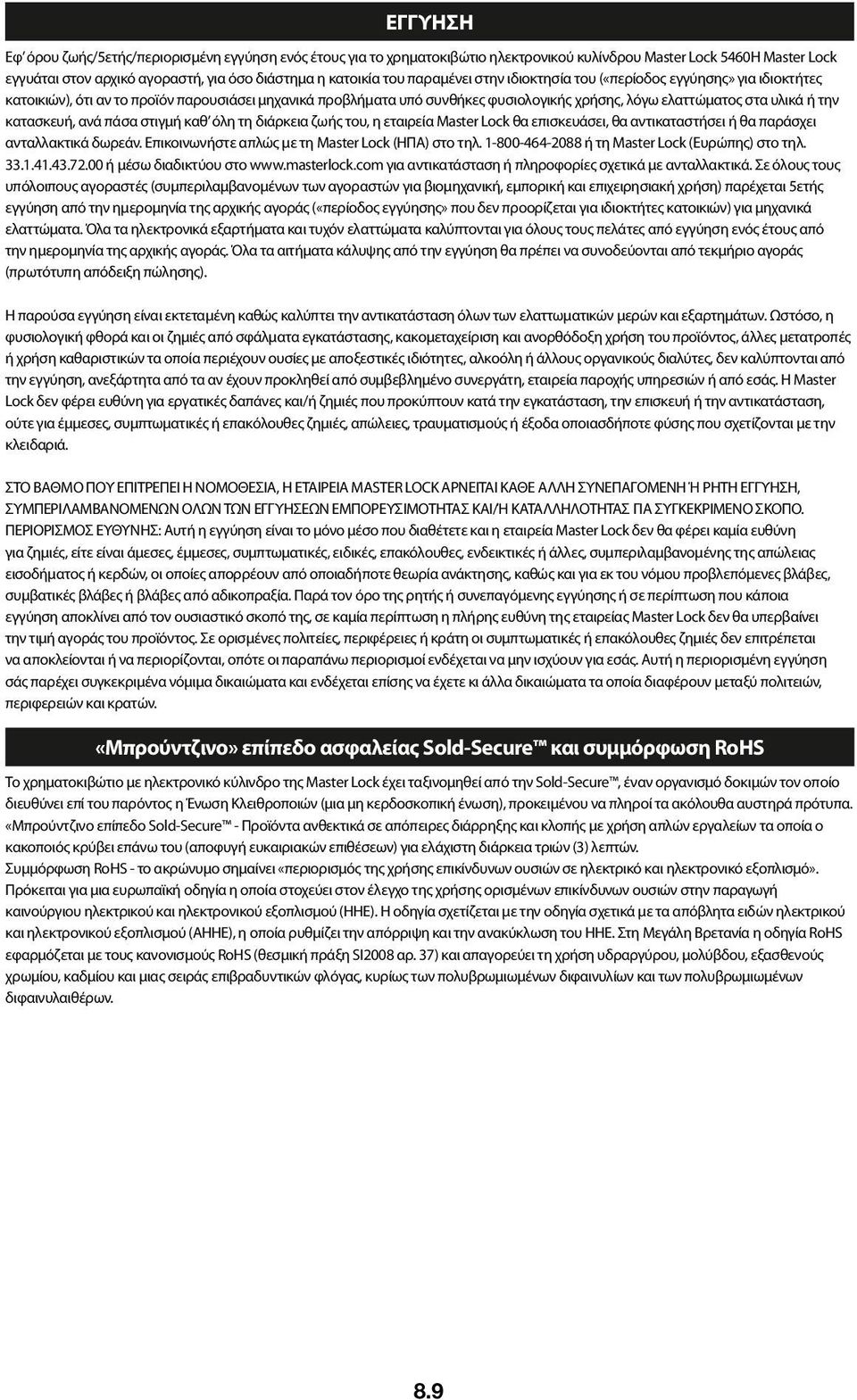 κατασκευή, ανά πάσα στιγμή καθ όλη τη διάρκεια ζωής του, η εταιρεία Master Lock θα επισκευάσει, θα αντικαταστήσει ή θα παράσχει ανταλλακτικά δωρεάν.