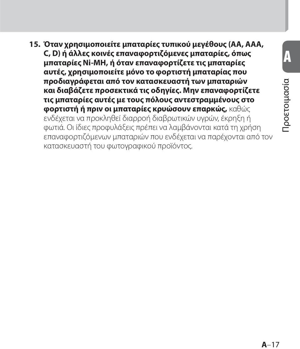 αυτές, χρησιμοποιείτε μόνο το φορτιστή μπαταρίας που προδιαγράφεται από τον κατασκευαστή των μπαταριών και διαβάζετε προσεκτικά τις οδηγίες.