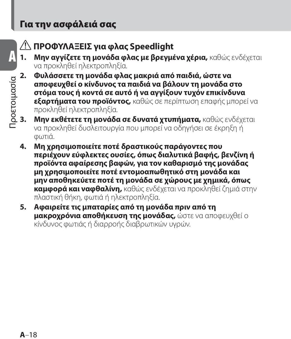 σε περίπτωση επαφής μπορεί να προκληθεί ηλεκτροπληξία. 3. Μην εκθέτετε τη μονάδα σε δυνατά χτυπήματα, καθώς ενδέχεται να προκληθεί δυσλειτουργία που μπορεί να οδηγήσει σε έκρηξη ή φωτιά. 4.