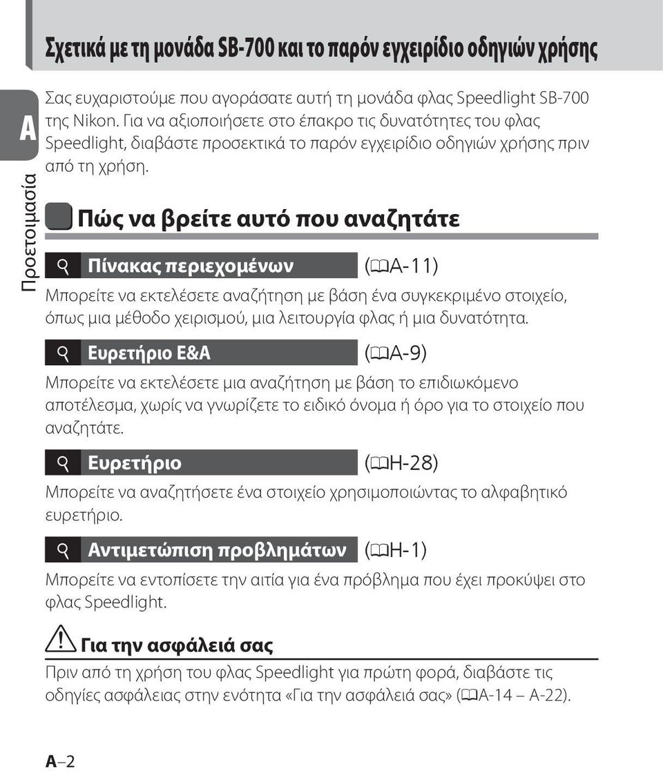 Πώς να βρείτε αυτό που αναζητάτε i Πίνακας περιεχομένων (0A-11) Μπορείτε να εκτελέσετε αναζήτηση με βάση ένα συγκεκριμένο στοιχείο, όπως μια μέθοδο χειρισμού, μια λειτουργία φλας ή μια δυνατότητα.