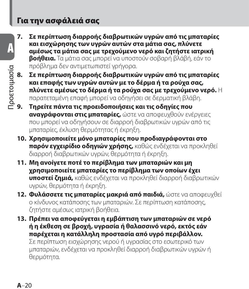 Τα μάτια σας μπορεί να υποστούν σοβαρή βλάβή, εάν το πρόβλημα δεν αντιμετωπιστεί γρήγορα. 8.