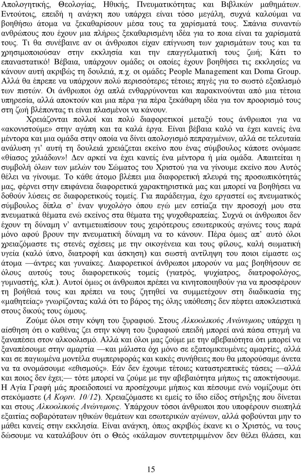 Σπάνια συναντώ ανθρώπους που έχουν μια πλήρως ξεκαθαρισμένη ιδέα για το ποια είναι τα χαρίσματά τους.