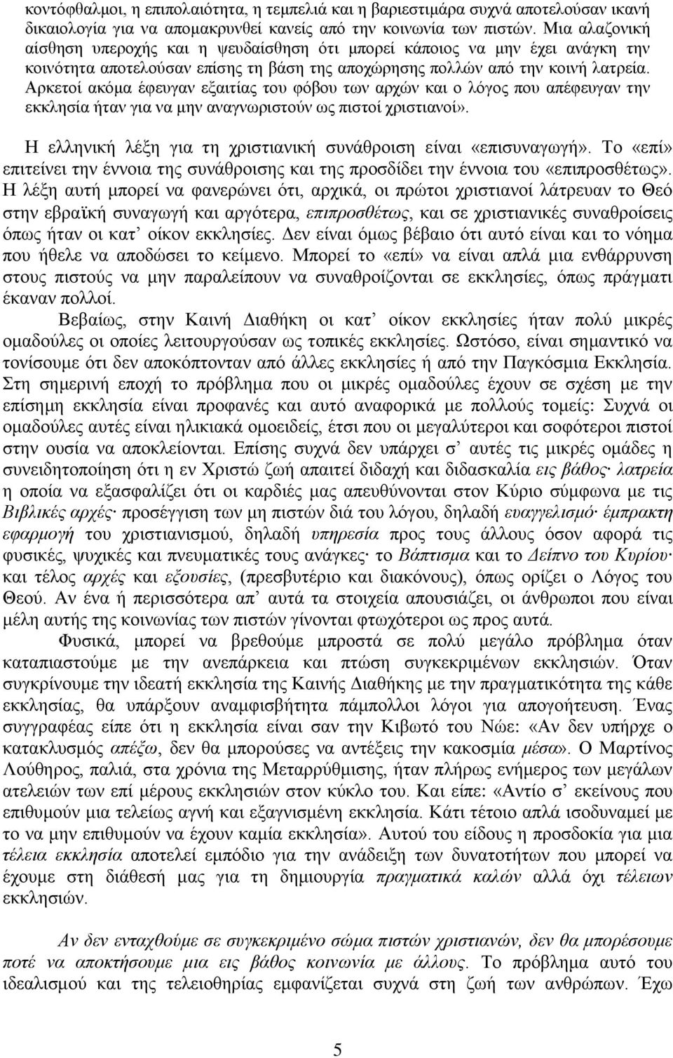 Αρκετοί ακόμα έφευγαν εξαιτίας του φόβου των αρχών και ο λόγος που απέφευγαν την εκκλησία ήταν για να μην αναγνωριστούν ως πιστοί χριστιανοί».