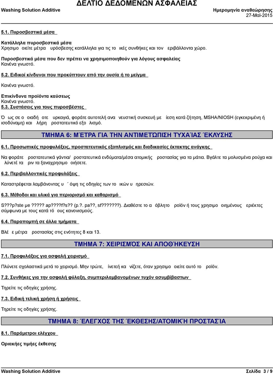 Συστάσειςγιατουςπυροσβέστες Όπωςσεοποιαδήποτεπυρκαγιά,φοράτεαυτοτελήαναπνευστικήσυσκευήμεπίεσηκατάζήτηση,MSHA/NIOSH(εγκεκριμένηή ισοδύναμη)καιπλήρηπροστατευτικόεξοπλισμό.