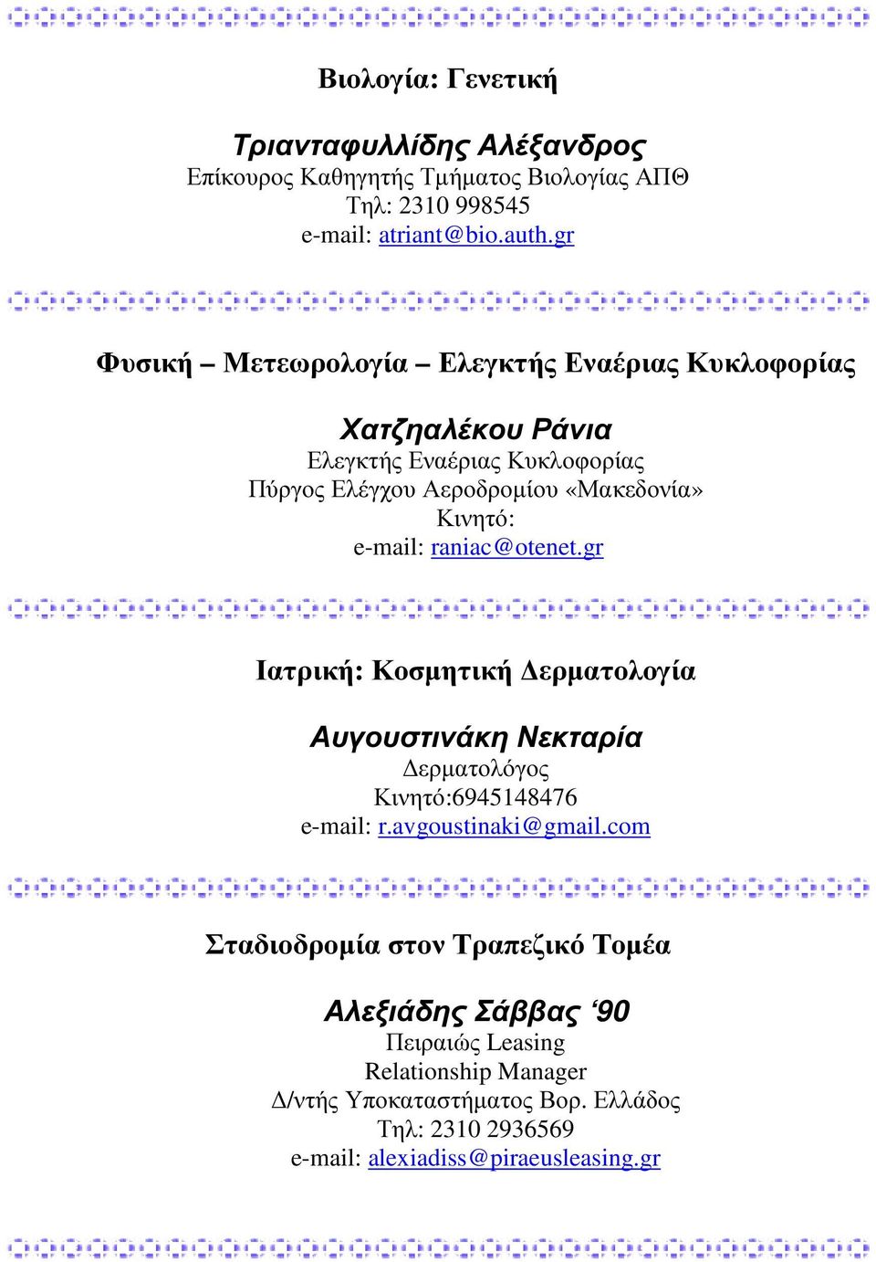 e-mail: raniac@otenet.gr Ιατρική: Κοσµητική ερµατολογία Αυγουστινάκη Νεκταρία ερµατολόγος Κινητό:6945148476 e-mail: r.avgoustinaki@gmail.