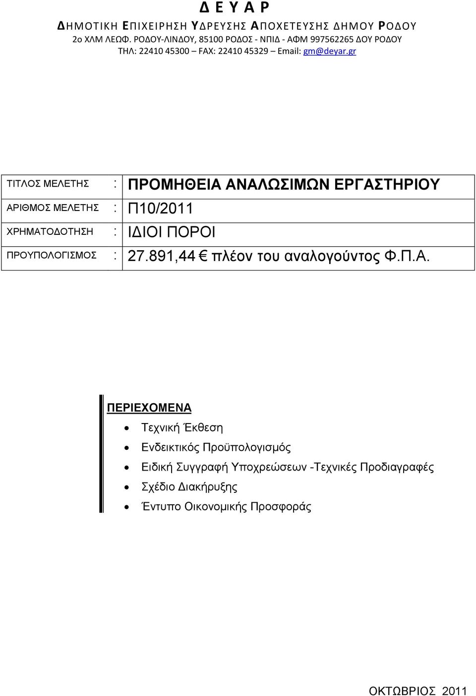 gr ΤΙΤΛΟΣ ΜΕΛΕΤΗΣ ΑΡΙΘΜΟΣ ΜΕΛΕΤΗΣ : Π10/2011 ΧΡΗΜΑΤΟ ΟΤΗΣΗ ΠΡΟΥΠΟΛΟΓΙΣΜΟΣ : ΠΡΟΜΗΘΕΙΑ ΑΝΑΛΩΣΙΜΩΝ ΕΡΓΑΣΤΗΡΙΟΥ : Ι ΙΟΙ ΠΟΡΟΙ : 27.