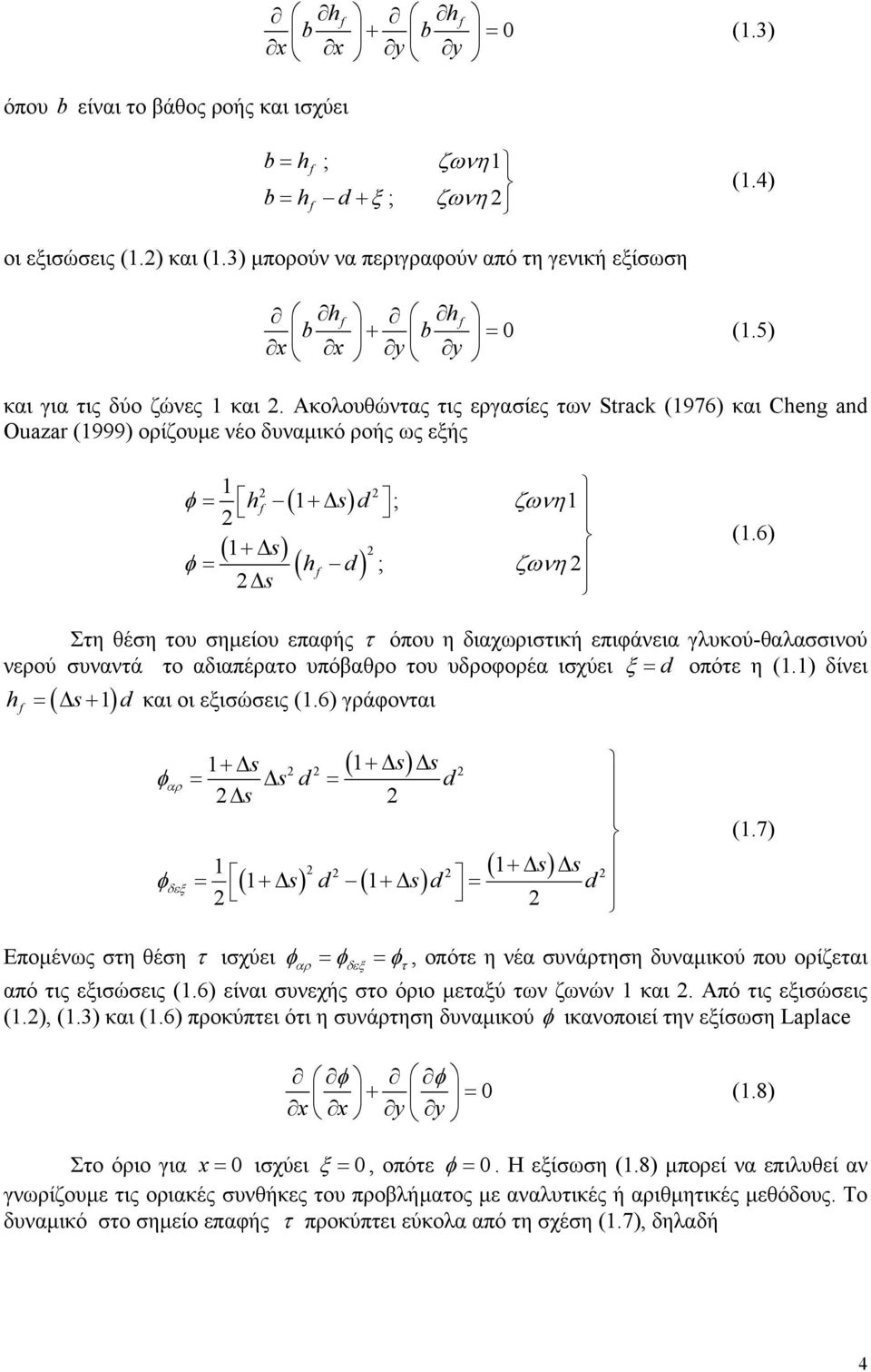 Ακολουθώντας τις εργασίες των Strack (1976) και Cheng and Ouazar (1999) ορίζουµε νέο δυναµικό ροής ως εξής 1 φ = hf ( 1 + s) d ; ζωνη1 ( 1+ s) ( hf d ) φ = s ; ζωνη (1.