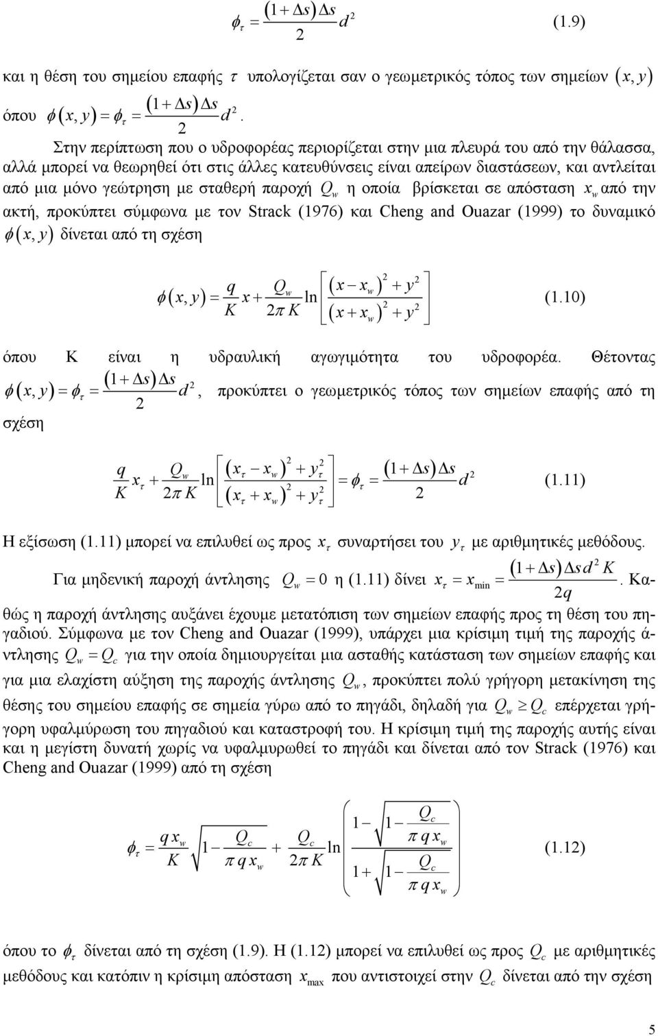 γεώτρηση µε σταθερή παροχή Q η οποία βρίσκεται σε απόσταση x από την ακτή, προκύπτει σύµφωνα µε τον Strack (1976) και Cheng and Ouazar (1999) το δυναµικό φ x, y δίνεται από τη σχέση ( ) φ ( xy) ( ) (