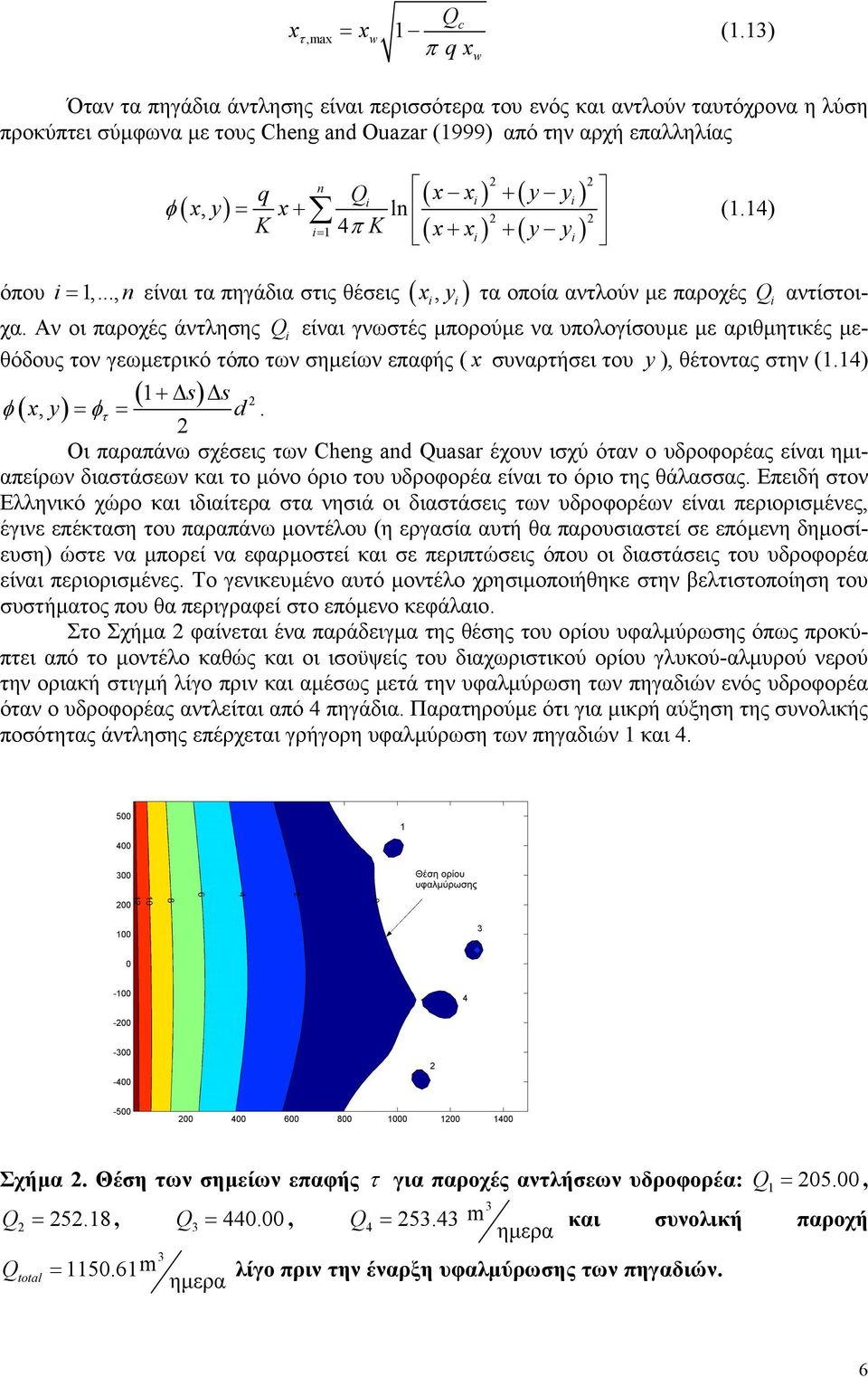 + ) + ( ) n q Q, = x+ ln (1.14) K = 1 4π K x x y y όπου 1,..., n x, y τα οποία αντλούν µε παροχές Q αντίστοιχα.