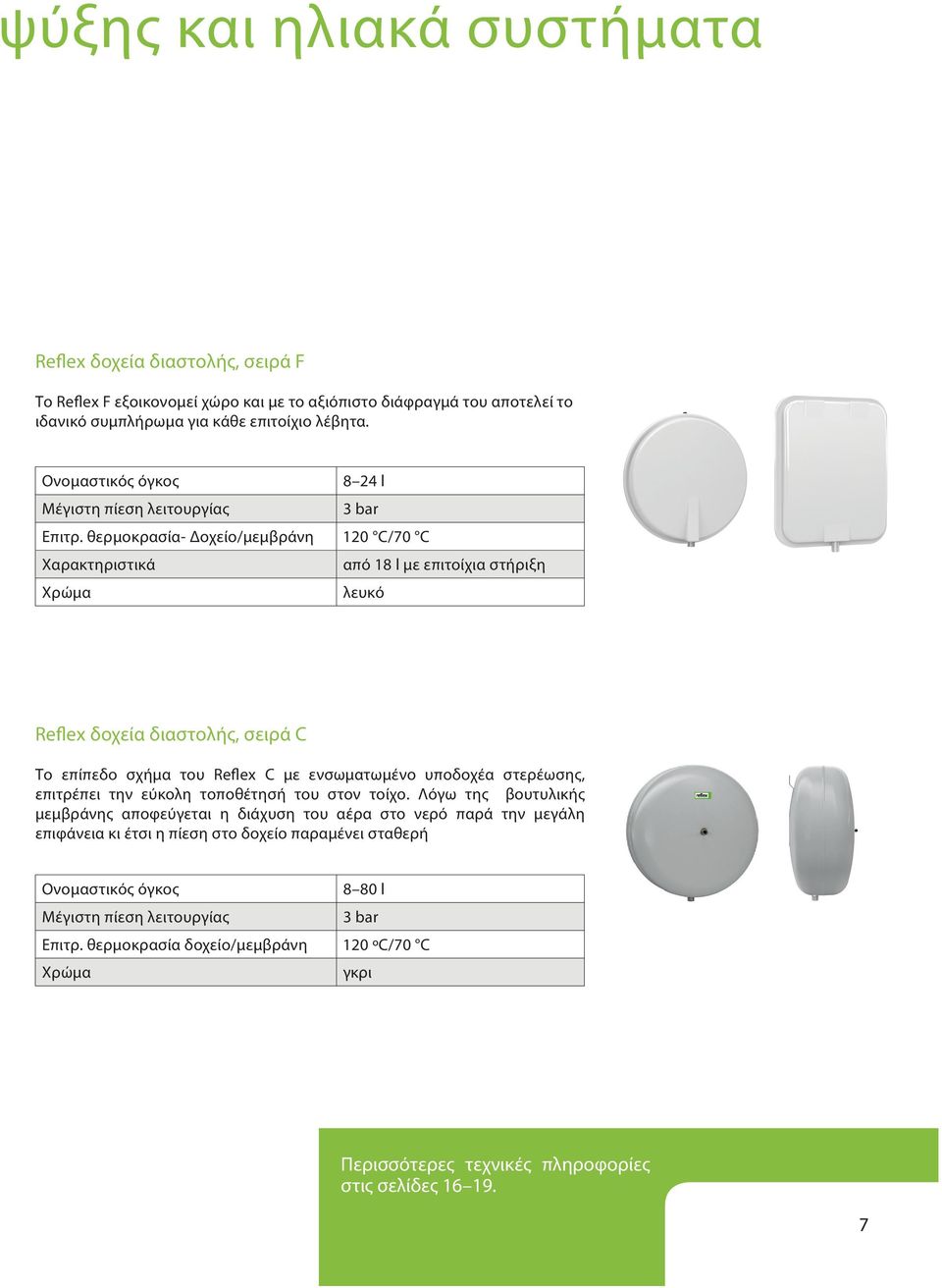 θερμοκρασία- Δοχείο/μεμβράνη 120 C/70 C Χαρακτηριστικά από 18 l με επιτοίχια στήριξη Χρώμα λευκό Reflex δοχεία διαστολής, σειρά C Το επίπεδο σχήμα του Reflex C με ενσωματωμένο υποδοχέα στερέωσης,