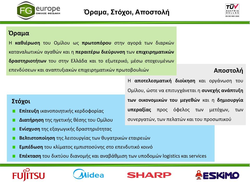 δραστηριότητας Βελτιστοποίηση της λειτουργίας των θυγατρικών εταιρειών Εμπέδωση του κλίματος εμπιστοσύνης στο επενδυτικό κοινό Επέκταση του δικτύου διανομής και αναβάθμιση των υποδομών logistics και