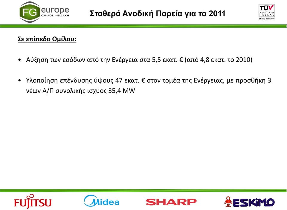 (από 4,8 εκατ. το 2010) Υλοποίηση επένδυσης ύψους 47 εκατ.