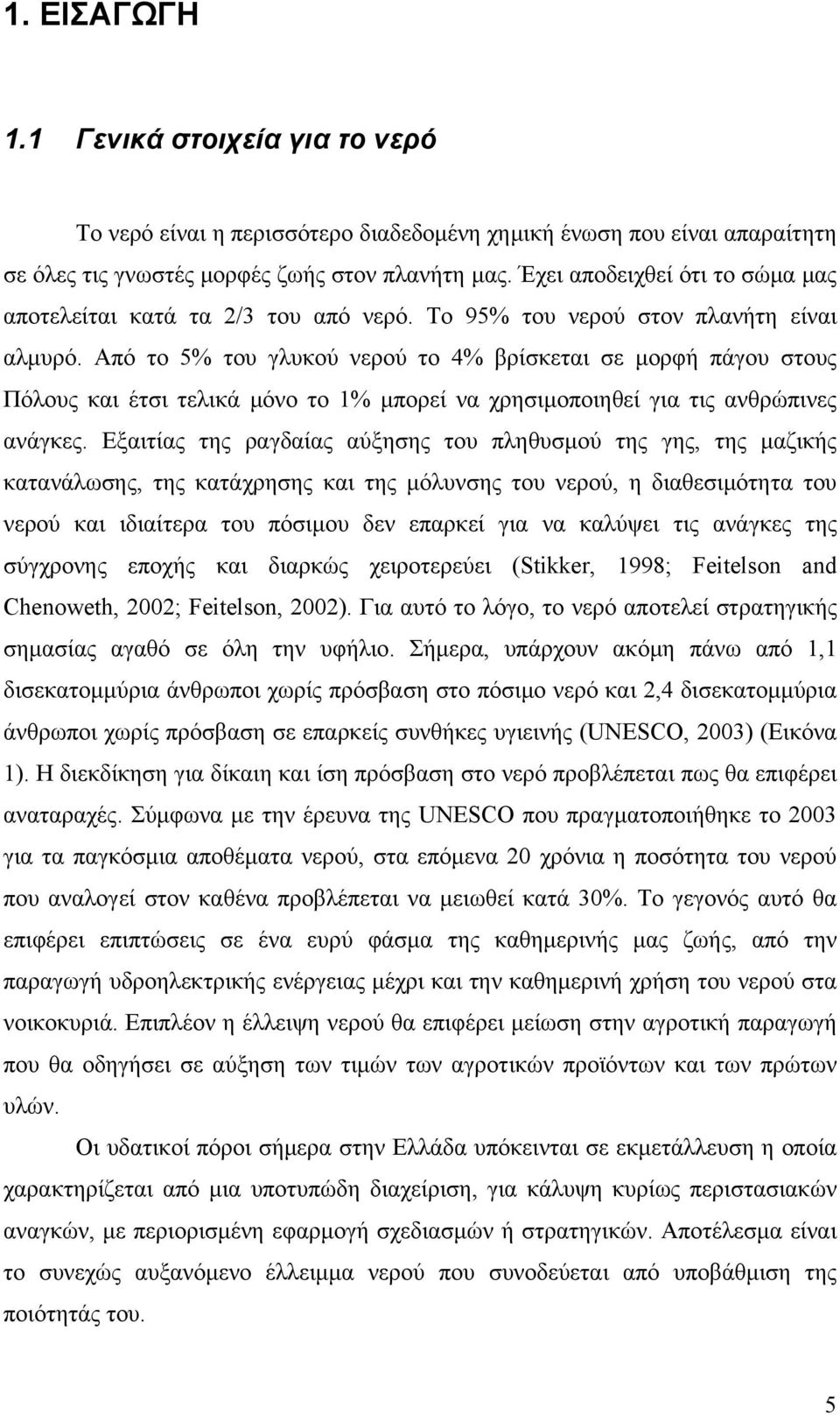 Από το 5% του γλυκού νερού το 4% βρίσκεται σε μορφή πάγου στους Πόλους και έτσι τελικά μόνο το 1% μπορεί να χρησιμοποιηθεί για τις ανθρώπινες ανάγκες.