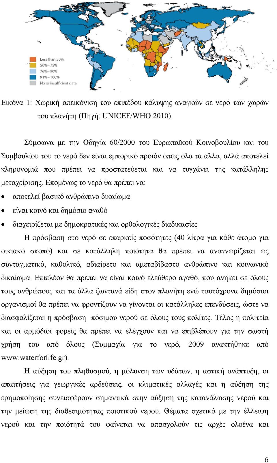 τυγχάνει της κατάλληλης μεταχείρισης.