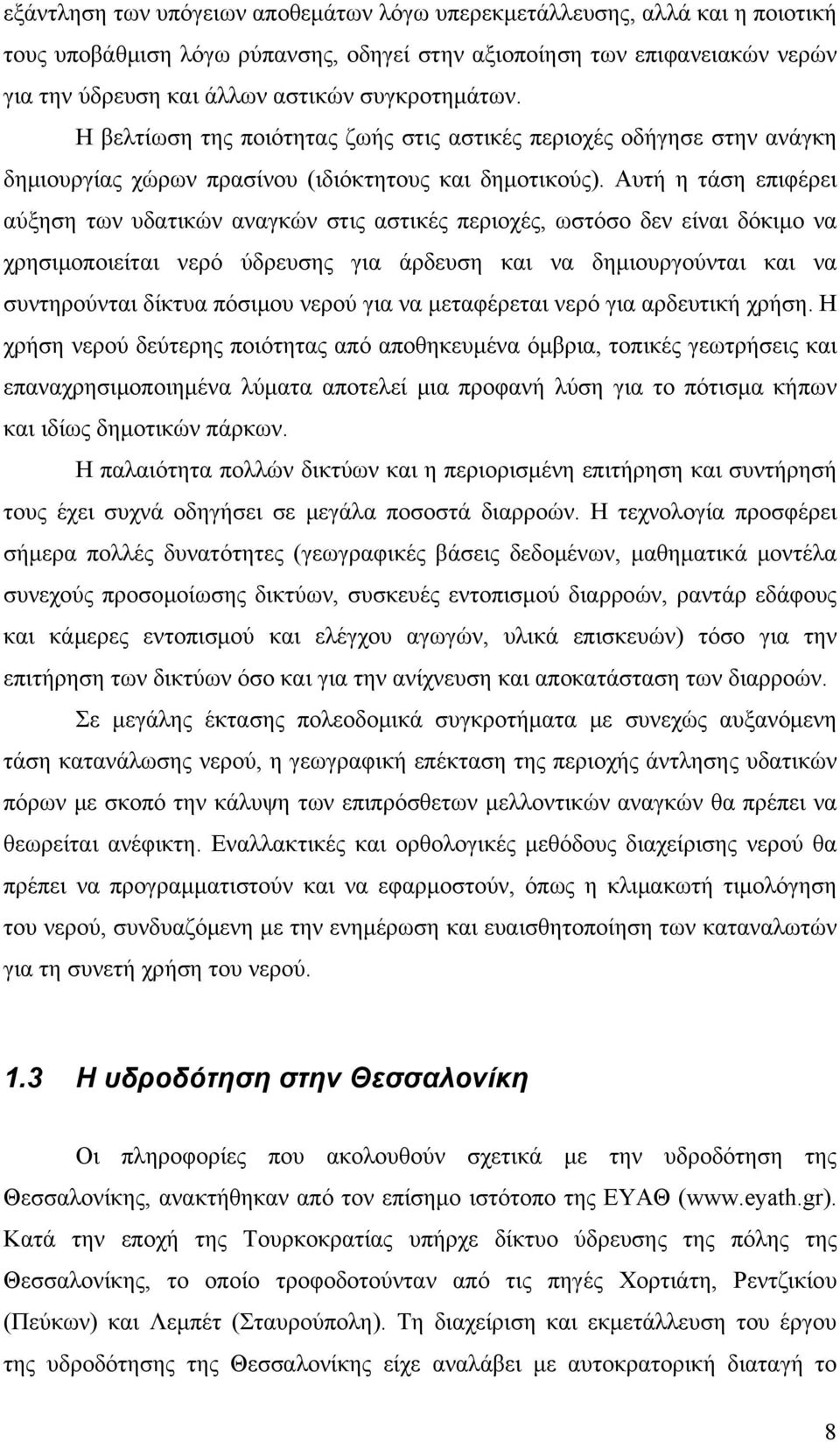 Αυτή η τάση επιφέρει αύξηση των υδατικών αναγκών στις αστικές περιοχές, ωστόσο δεν είναι δόκιμο να χρησιμοποιείται νερό ύδρευσης για άρδευση και να δημιουργούνται και να συντηρούνται δίκτυα πόσιμου