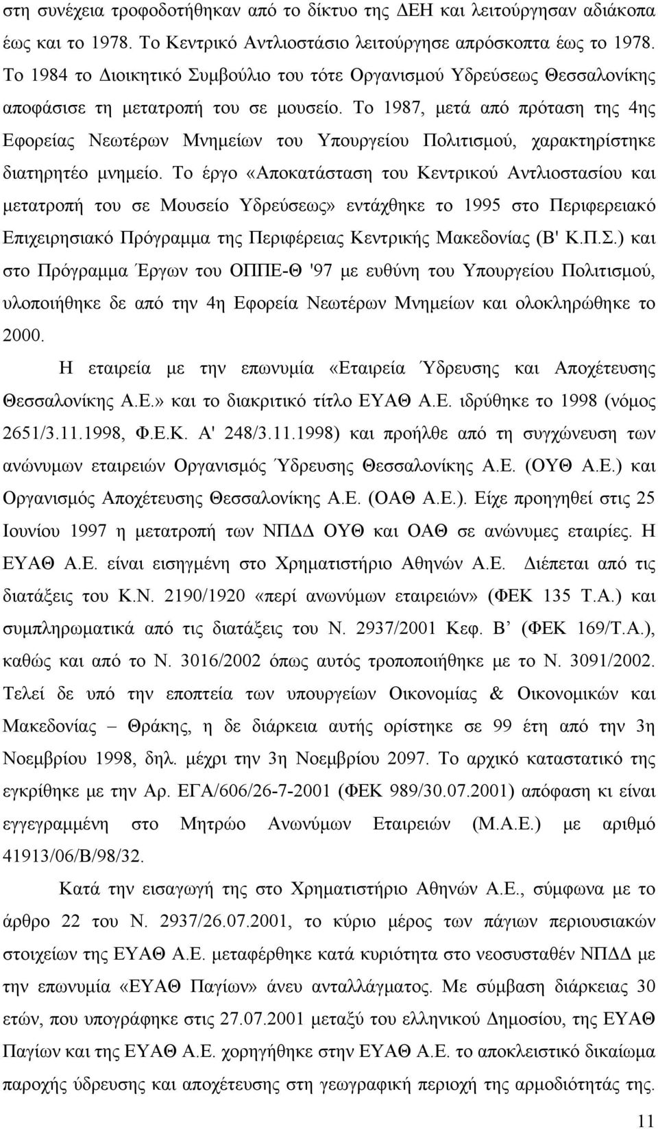 Το 1987, μετά από πρόταση της 4ης Εφορείας Νεωτέρων Μνημείων του Υπουργείου Πολιτισμού, χαρακτηρίστηκε διατηρητέο μνημείο.