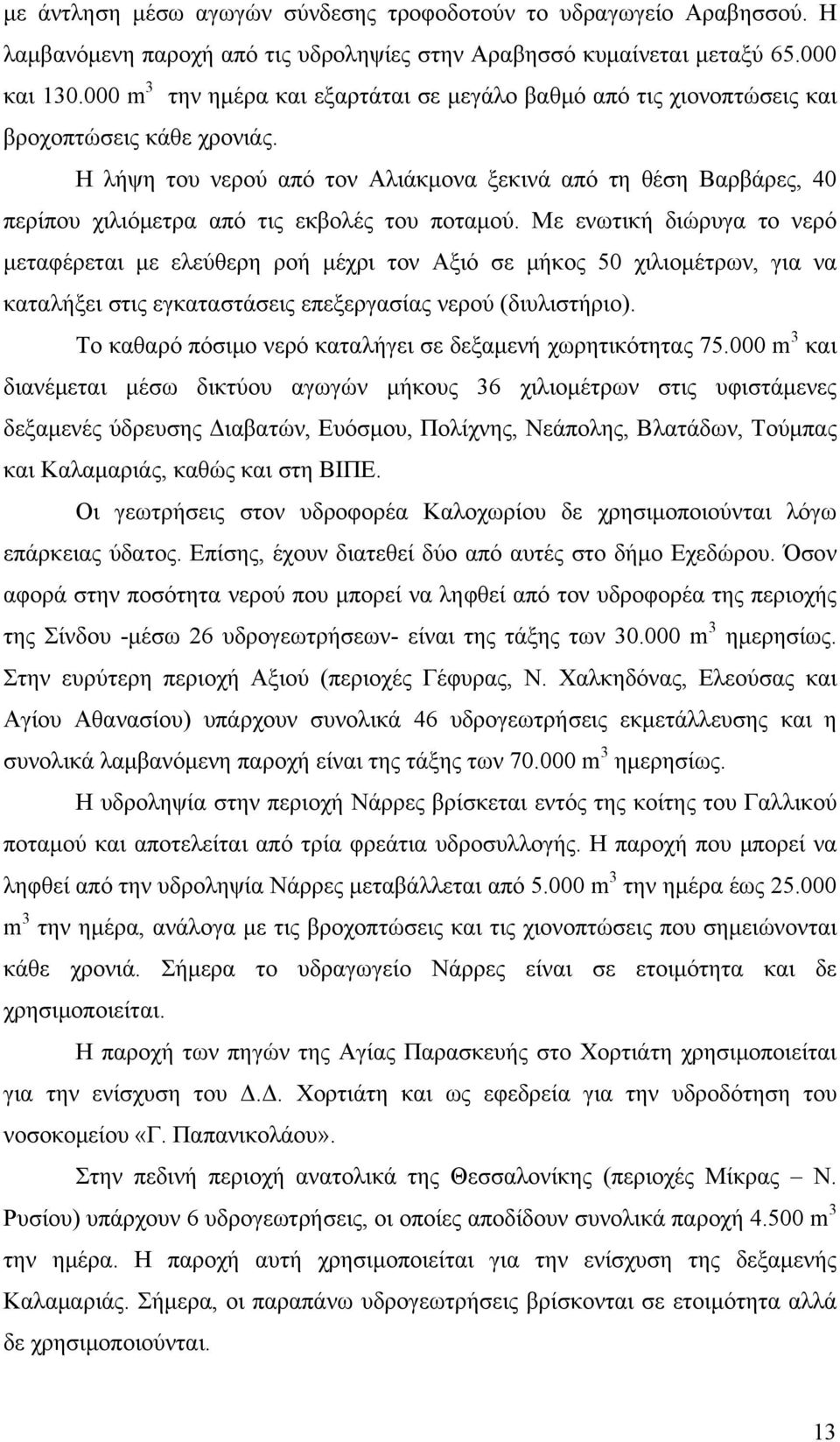 Η λήψη του νερού από τον Αλιάκμονα ξεκινά από τη θέση Βαρβάρες, 40 περίπου χιλιόμετρα από τις εκβολές του ποταμού.