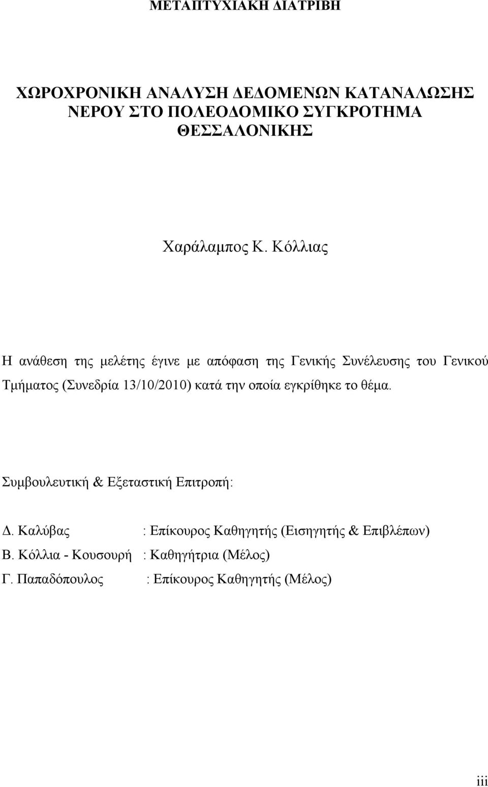 Κόλλιας Η ανάθεση της μελέτης έγινε με απόφαση της Γενικής Συνέλευσης του Γενικού Τμήματος (Συνεδρία 13/10/2010)