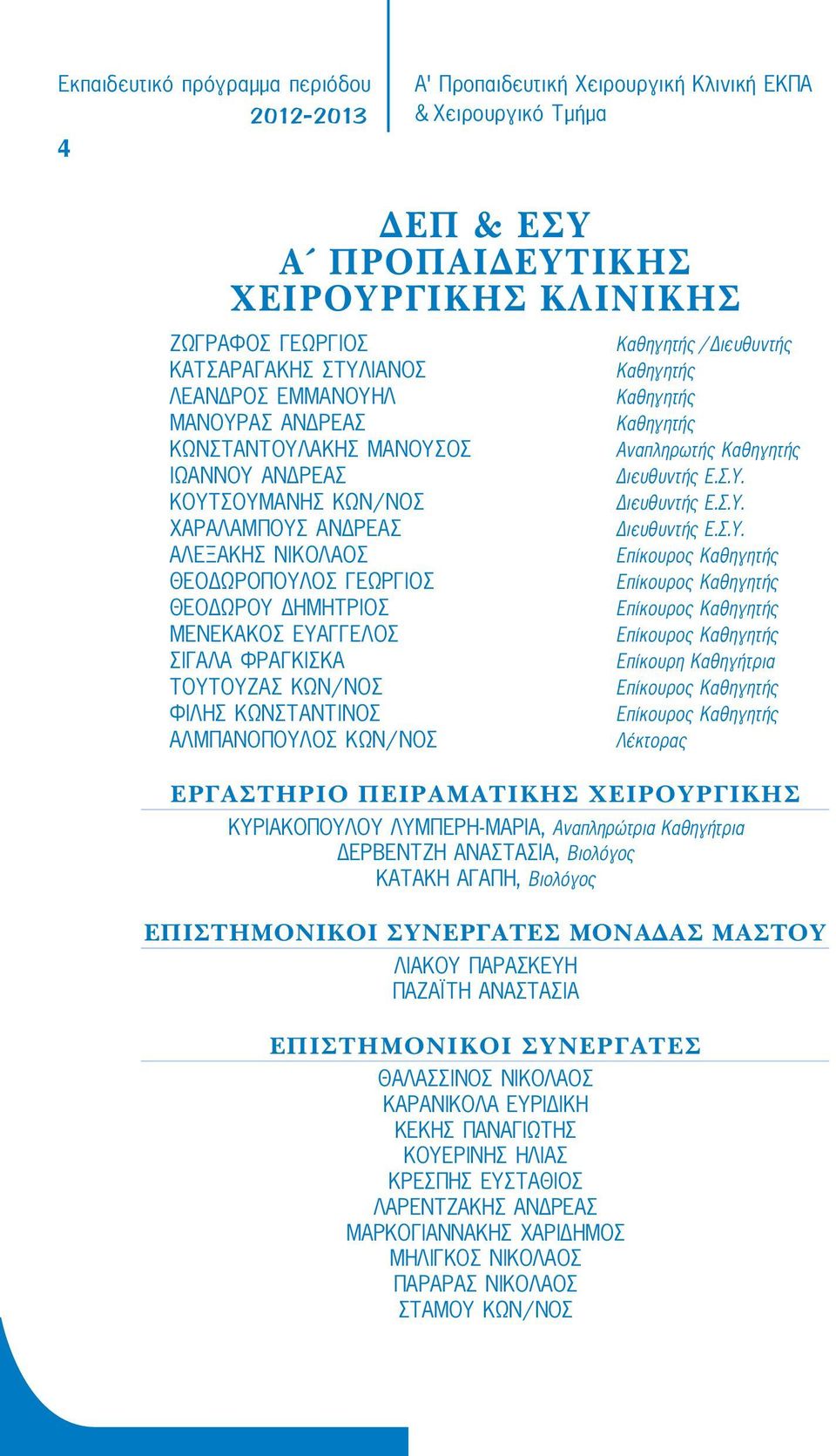 ÖÉËÇÓ ÊÙÍÓÔÁÍÔÉÍÏÓ ΑΛΜΠΑΝΟΠΟΥΛΟΣ ΚΩΝ/ΝΟΣ ÊáèçãçôÞò / Διευθυντής ÊáèçãçôÞò ÊáèçãçôÞò ÊáèçãçôÞò ÁíáðëçñùôÞò ÊáèçãçôÞò ÄéåõèõíôÞò Å.Ó.Õ.