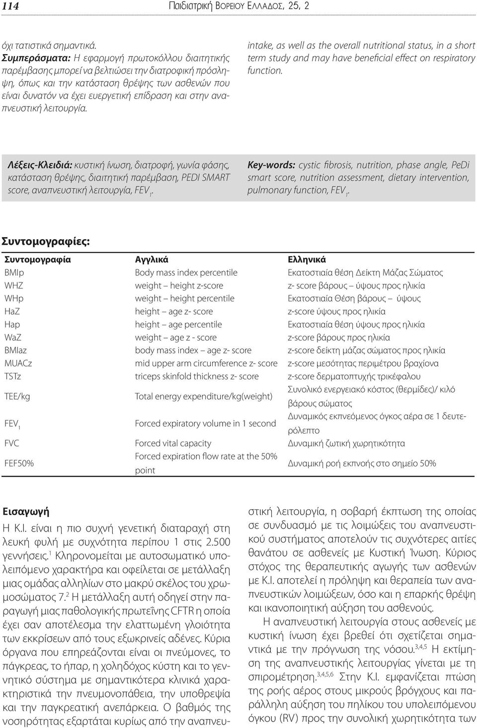 στην αναπνευστική λειτουργία. intake, as well as the overall nutritional status, in a short term study and may have beneficial effect on respiratory function.