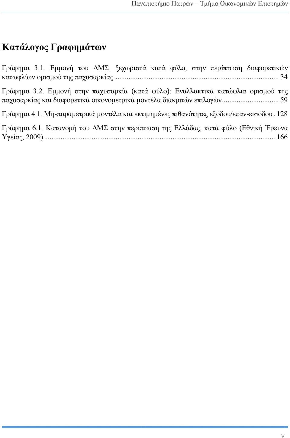 Εμμονή στην παχυσαρκία (κατά φύλο): Εναλλακτικά κατώφλια ορισμού της παχυσαρκίας και διαφορετικά οικονομετρικά μοντέλα