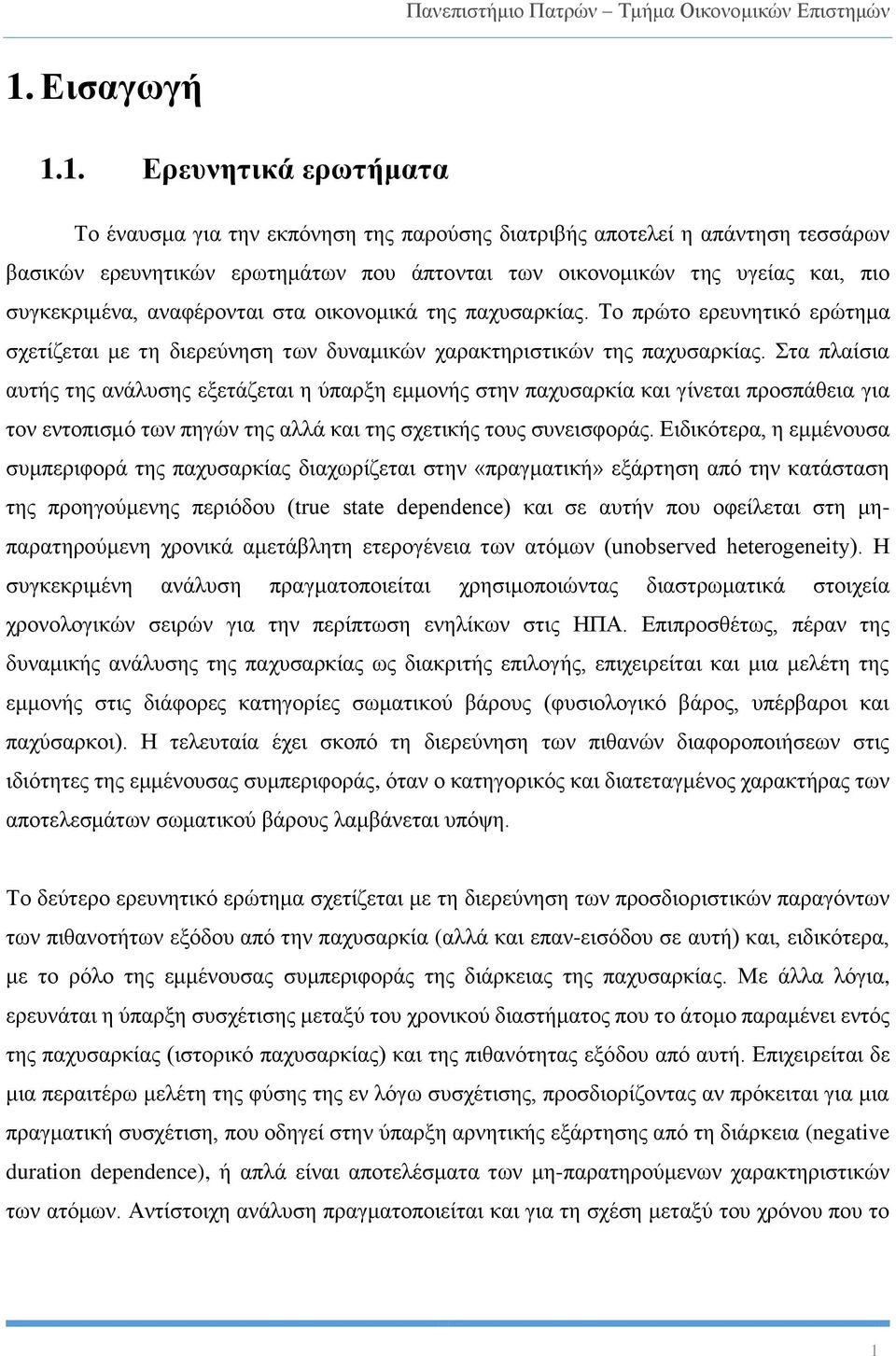 Στα πλαίσια αυτής της ανάλυσης εξετάζεται η ύπαρξη εμμονής στην παχυσαρκία και γίνεται προσπάθεια για τον εντοπισμό των πηγών της αλλά και της σχετικής τους συνεισφοράς.