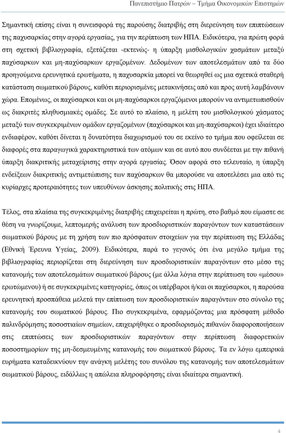 Δεδομένων των αποτελεσμάτων από τα δύο προηγούμενα ερευνητικά ερωτήματα, η παχυσαρκία μπορεί να θεωρηθεί ως μια σχετικά σταθερή κατάσταση σωματικού βάρους, καθότι περιορισμένες μετακινήσεις από και