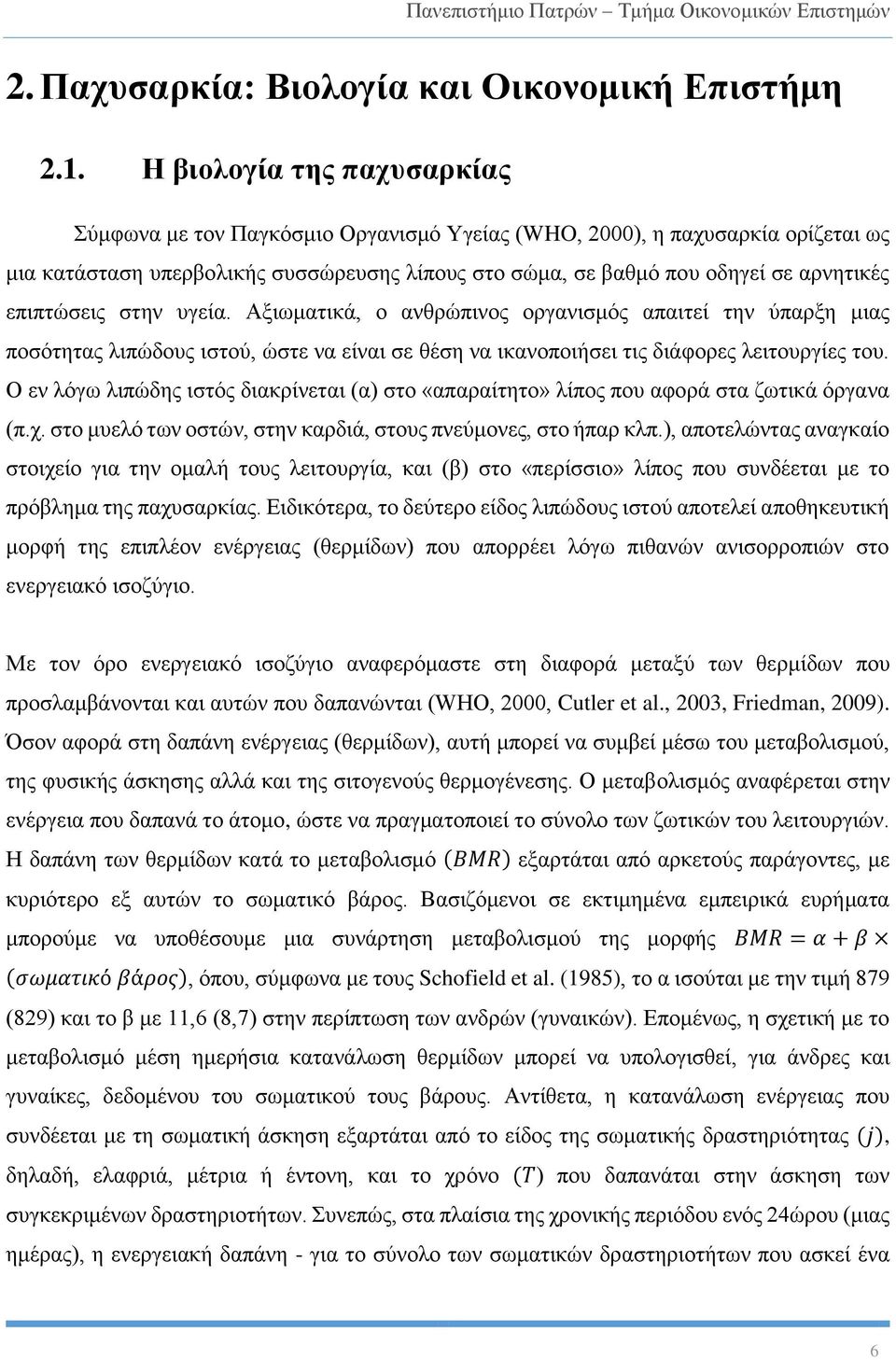 επιπτώσεις στην υγεία. Αξιωματικά, ο ανθρώπινος οργανισμός απαιτεί την ύπαρξη μιας ποσότητας λιπώδους ιστού, ώστε να είναι σε θέση να ικανοποιήσει τις διάφορες λειτουργίες του.