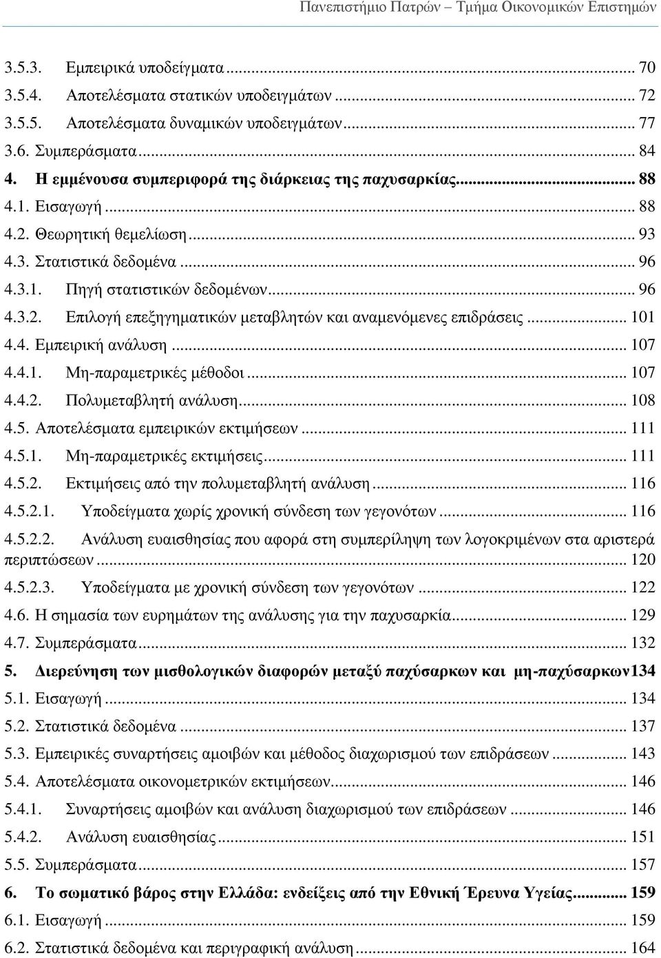 .. 101 4.4. Εμπειρική ανάλυση... 107 4.4.1. Μη-παραμετρικές μέθοδοι... 107 4.4.2. Πολυμεταβλητή ανάλυση... 108 4.5. Αποτελέσματα εμπειρικών εκτιμήσεων... 111 4.5.1. Μη-παραμετρικές εκτιμήσεις... 111 4.5.2. Εκτιμήσεις από την πολυμεταβλητή ανάλυση.