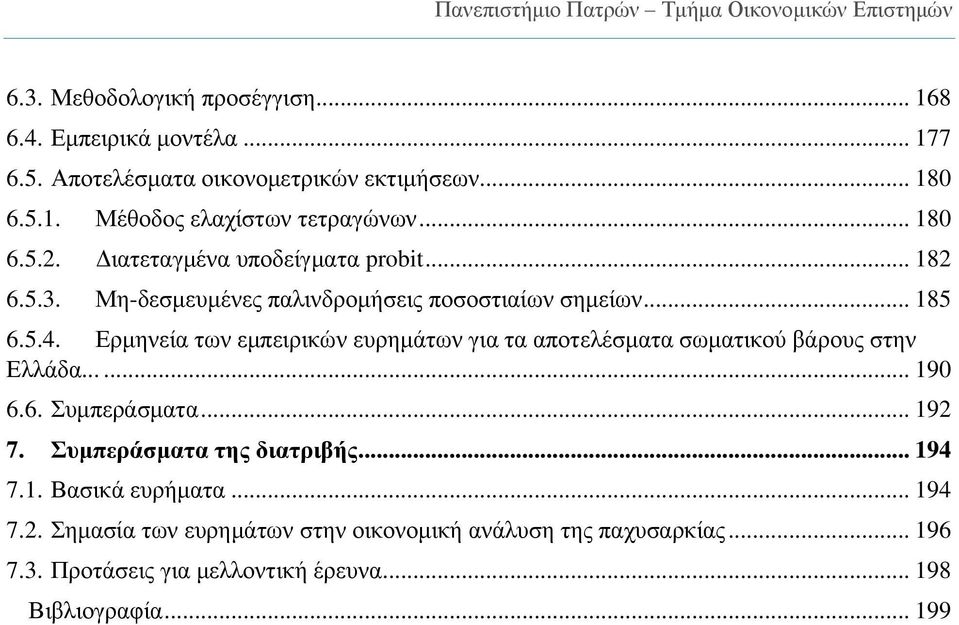 Ερμηνεία των εμπειρικών ευρημάτων για τα αποτελέσματα σωματικού βάρους στην Ελλάδα...... 190 6.6. Συμπεράσματα... 192 7. Συμπεράσματα της διατριβής.