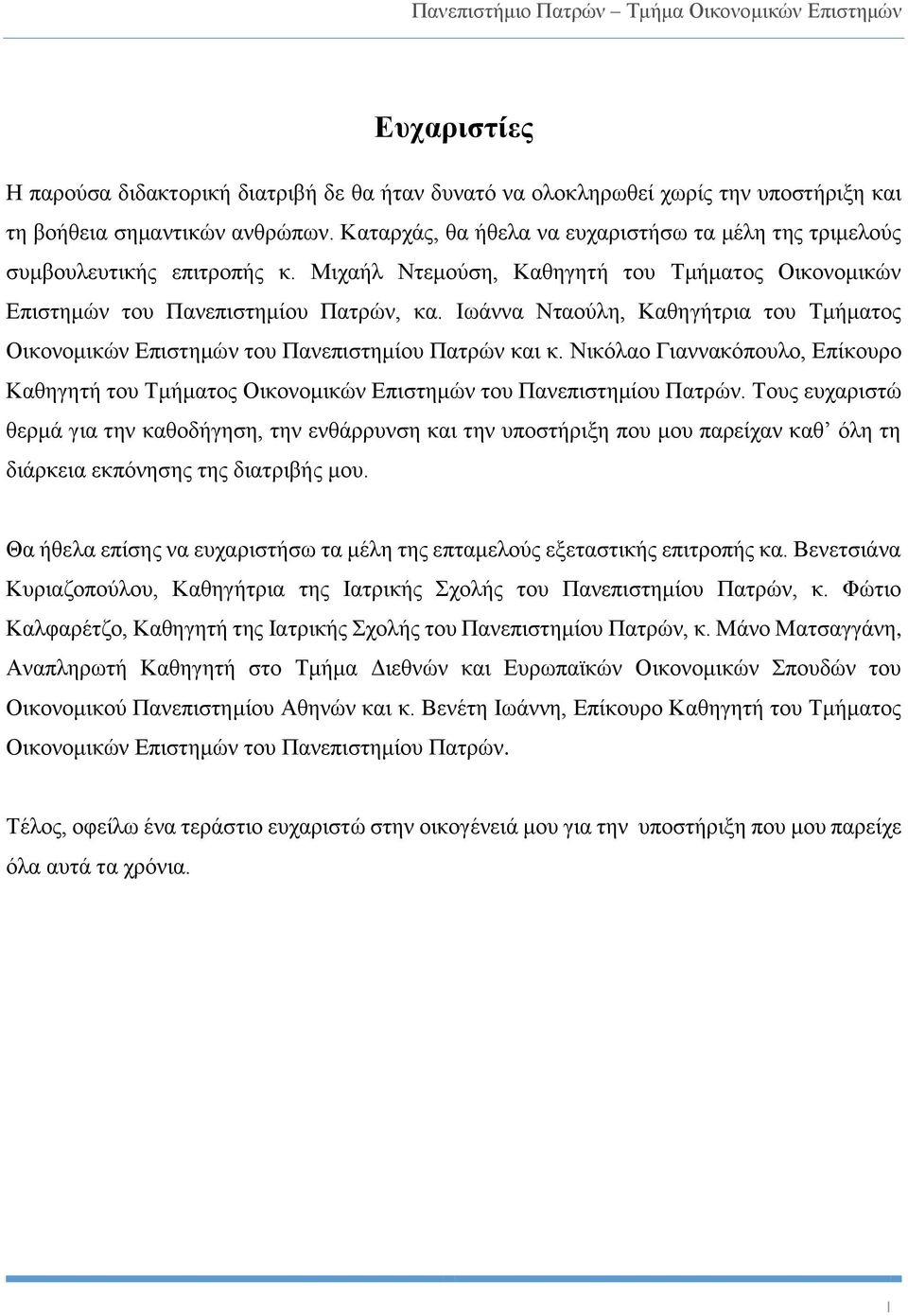 Ιωάννα Νταούλη, Καθηγήτρια του Τμήματος Οικονομικών Επιστημών του Πανεπιστημίου Πατρών και κ. Νικόλαο Γιαννακόπουλο, Επίκουρο Καθηγητή του Τμήματος Οικονομικών Επιστημών του Πανεπιστημίου Πατρών.