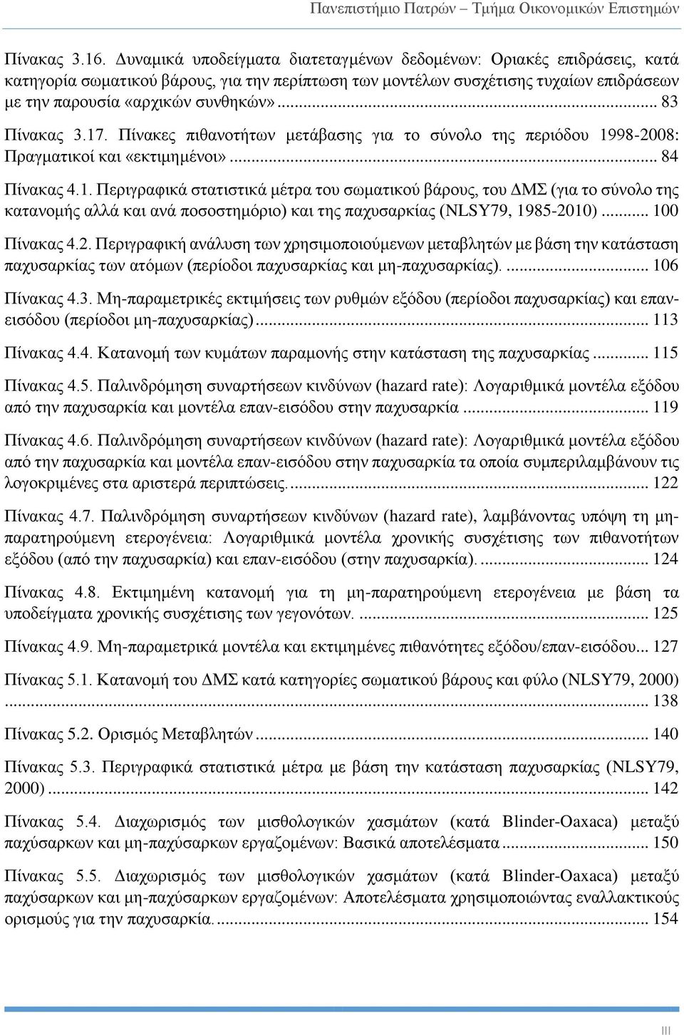 .. 83 Πίνακας 3.17. Πίνακες πιθανοτήτων μετάβασης για το σύνολο της περιόδου 1998-2008: Πραγματικοί και «εκτιμημένοι»... 84 Πίνακας 4.1. Περιγραφικά στατιστικά μέτρα του σωματικού βάρους, του ΔΜΣ (για το σύνολο της κατανομής αλλά και ανά ποσοστημόριο) και της παχυσαρκίας (NLSY79, 1985-2010).