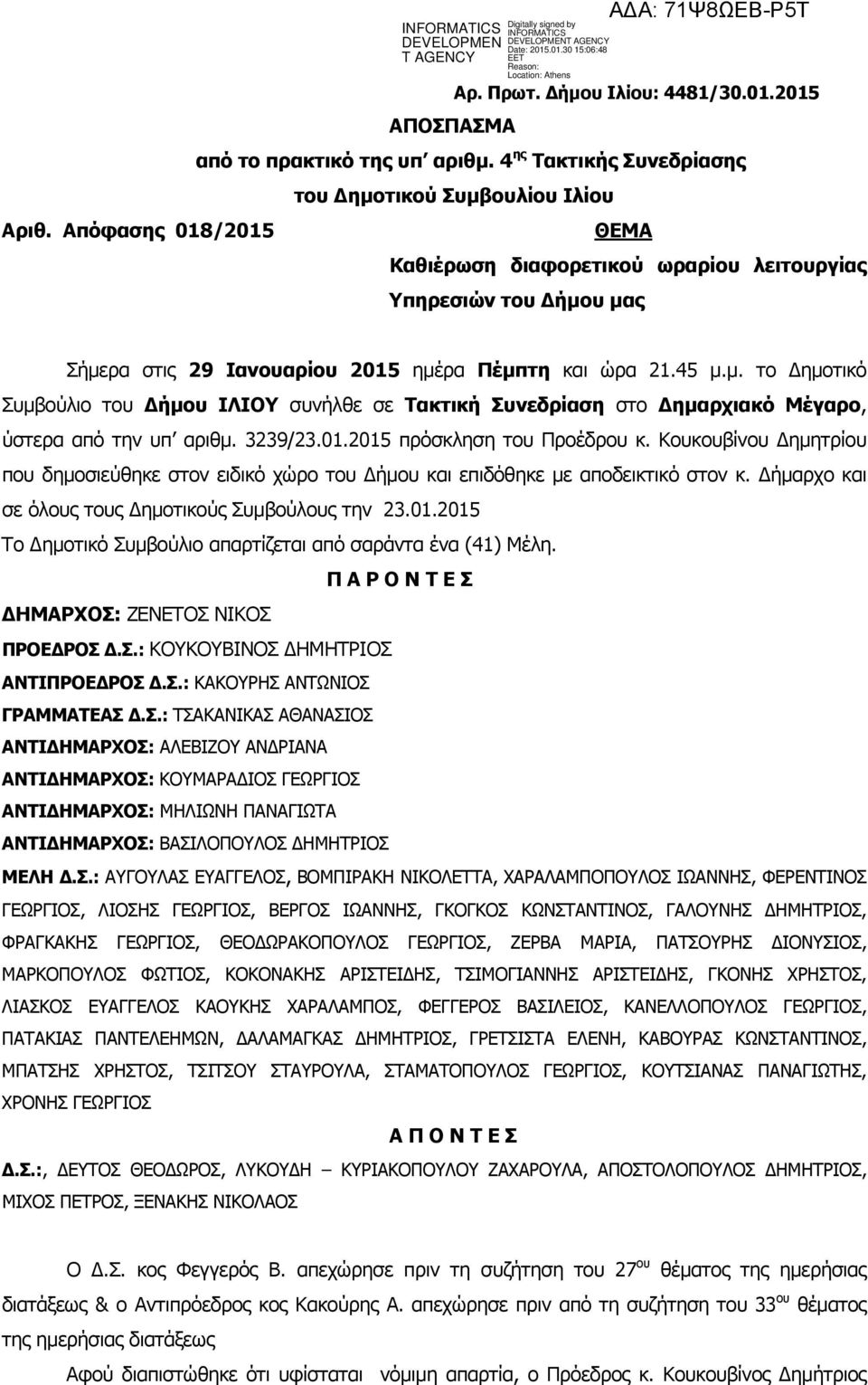 3239/23.01.2015 πρόσκληση του Προέδρου κ. Κουκουβίνου ηµητρίου που δηµοσιεύθηκε στον ειδικό χώρο του ήµου και επιδόθηκε µε αποδεικτικό στον κ. ήµαρχο και σε όλους τους ηµοτικούς Συµβούλους την 23.01.2015 Το ηµοτικό Συµβούλιο απαρτίζεται από σαράντα ένα (41) Μέλη.