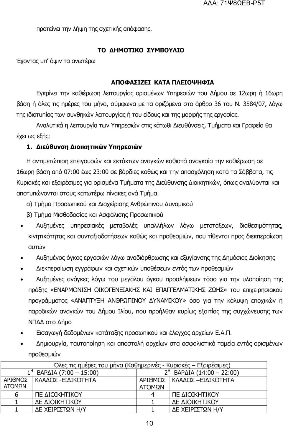 τα οριζόµενα στο άρθρο 36 του Ν. 3584/07, λόγω της ιδιοτυπίας των συνθηκών λειτουργίας ή του είδους και της µορφής της εργασίας.