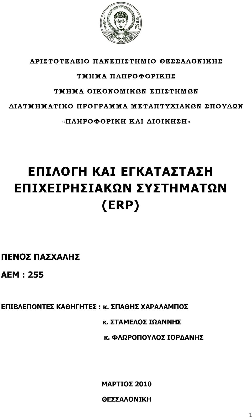 ΔΓΚΑΣΑΣΑΗ ΔΠΙΥΔΙΡΗΙΑΚΩΝ ΤΣΗΜΑΣΩΝ (ERP) ΠΔΝΟ ΠΑΥΑΛΗ ΑΔΜ : 255 ΔΠΙΒΛΔΠΟΝΣΔ ΚΑΘΗΓΗΣΔ