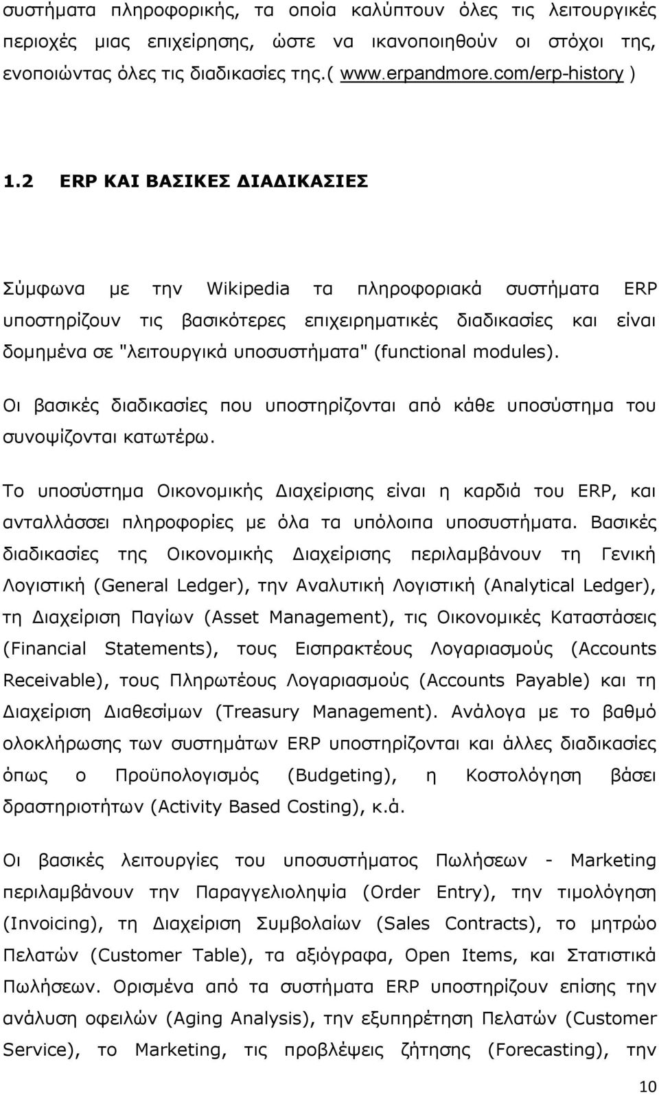 2 ERP ΚΑΙ ΒΑΙΚΔ ΓΙΑΓΙΚΑΙΔ Πχκθσλα κε ηελ Wikipedia ηα πιεξνθνξηαθά ζπζηήκαηα ERP ππνζηεξίδνπλ ηηο βαζηθφηεξεο επηρεηξεκαηηθέο δηαδηθαζίεο θαη είλαη δνκεκέλα ζε "ιεηηνπξγηθά ππνζπζηήκαηα" (functional