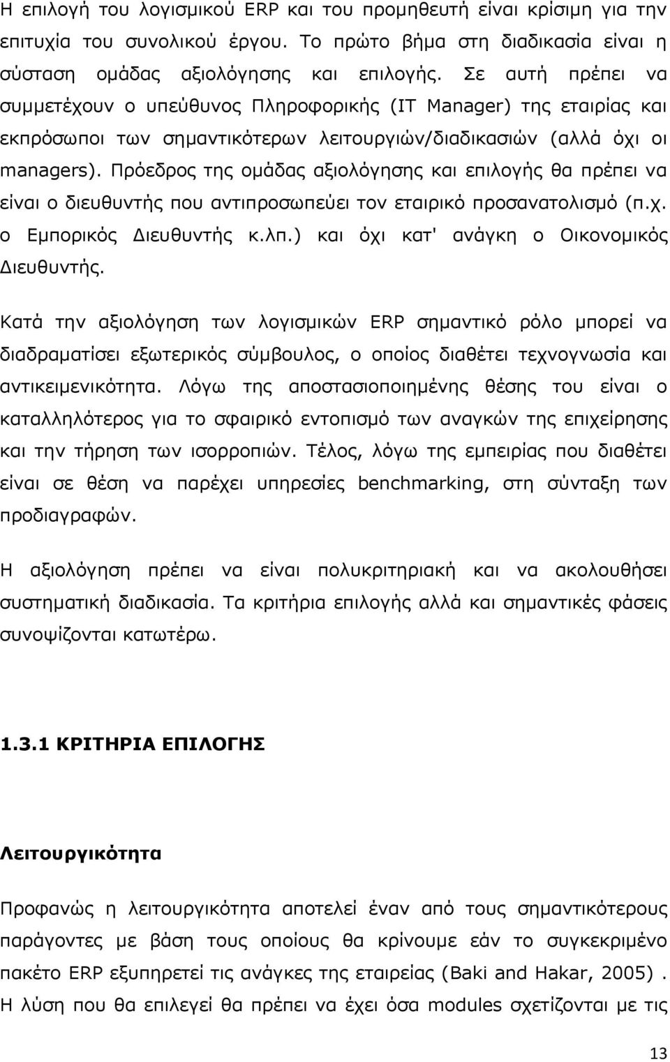 Ξξφεδξνο ηεο νκάδαο αμηνιφγεζεο θαη επηινγήο ζα πξέπεη λα είλαη ν δηεπζπληήο πνπ αληηπξνζσπεχεη ηνλ εηαηξηθφ πξνζαλαηνιηζκφ (π.ρ. ν Δκπνξηθφο Γηεπζπληήο θ.ιπ.