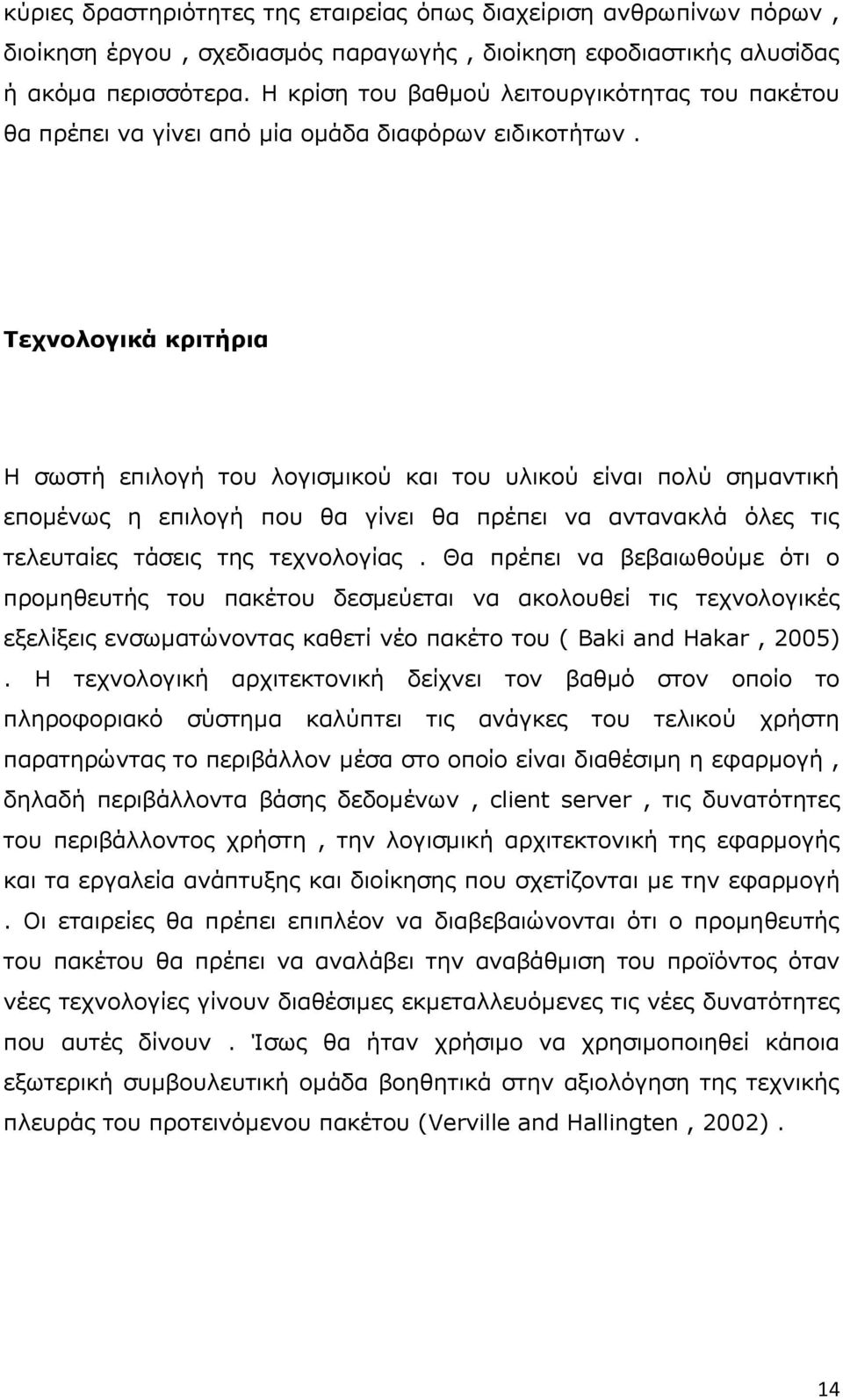 Σεσνολογικά κπιτήπια Ζ ζσζηή επηινγή ηνπ ινγηζκηθνχ θαη ηνπ πιηθνχ είλαη πνιχ ζεκαληηθή επνκέλσο ε επηινγή πνπ ζα γίλεη ζα πξέπεη λα αληαλαθιά φιεο ηηο ηειεπηαίεο ηάζεηο ηεο ηερλνινγίαο.