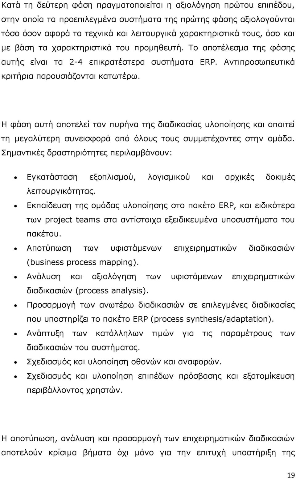 H θάζε απηή απνηειεί ηνλ ππξήλα ηεο δηαδηθαζίαο πινπνίεζεο θαη απαηηεί ηε κεγαιχηεξε ζπλεηζθνξά απφ φινπο ηνπο ζπκκεηέρνληεο ζηελ νκάδα.