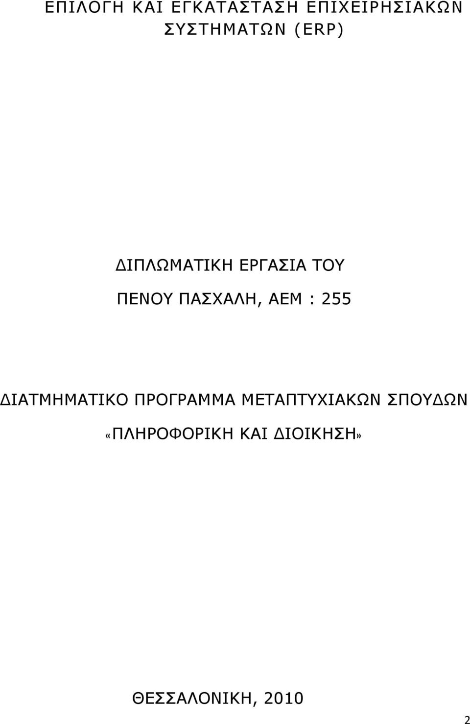 ΞΑΠΣΑΙΖ, ΑΔΚ : 255 ΓΗΑΡΚΖΚΑΡΗΘΝ ΞΟΝΓΟΑΚΚΑ