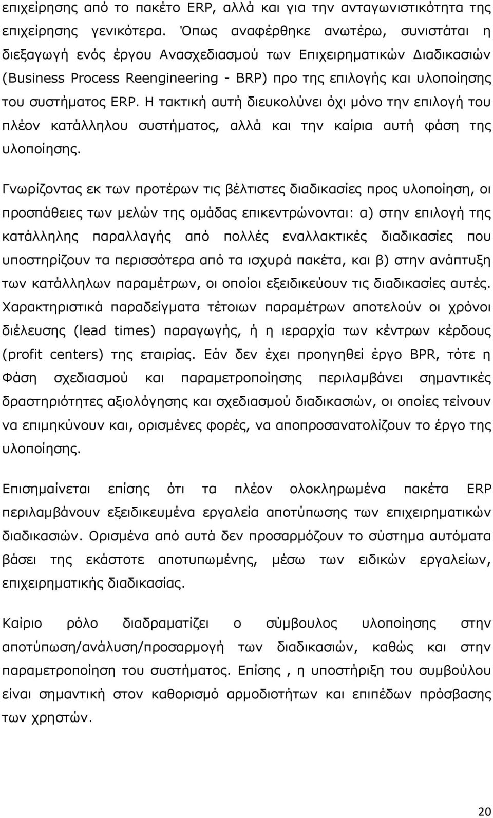 H ηαθηηθή απηή δηεπθνιχλεη φρη κφλν ηελ επηινγή ηνπ πιένλ θαηάιιεινπ ζπζηήκαηνο, αιιά θαη ηελ θαίξηα απηή θάζε ηεο πινπνίεζεο.