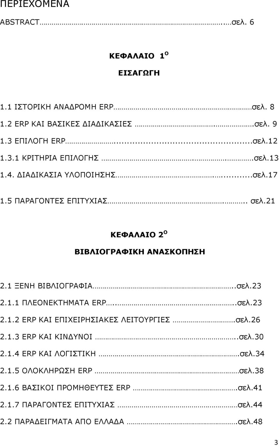 1 ΜΔΛΖ ΒΗΒΙΗΝΓΟΑΦΗΑ..ζει.23 2.1.1 ΞΙΔΝΛΔΘΡΖΚΑΡΑ ERP....ζει.23 2.1.2 ERP ΘΑΗ ΔΞΗΣΔΗΟΖΠΗΑΘΔΠ ΙΔΗΡΝΟΓΗΔΠ.ζει.26 2.1.3 ERP ΘΑΗ ΘΗΛΓΛΝΗ..ζει.30 2.1.4 ERP ΘΑΗ ΙΝΓΗΠΡΗΘΖ.