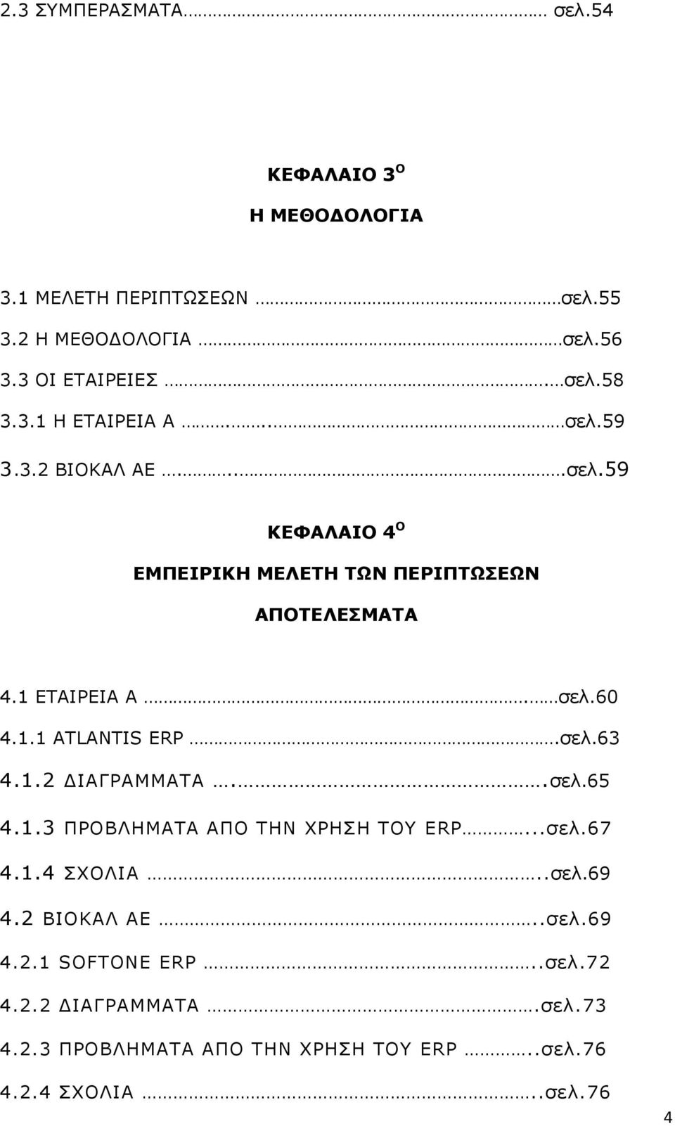 1.1 ATLANTIS ERP.ζει.63 4.1.2 ΓΗΑΓΟΑΚΚΑΡΑ..ζει.65 4.1.3 ΞΟΝΒΙΖΚΑΡΑ ΑΞΝ ΡΖΛ ΣΟΖΠΖ ΡΝ ERP...ζει.67 4.1.4 ΠΣΝΙΗΑ..ζει.69 4.2 ΒΗΝΘΑΙ ΑΔ.