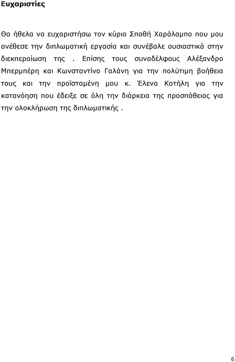 Δπίζεο ηνπο ζπλαδέιθνπο Αιέμαλδξν Κπεξκπέξε θαη Θσλζηαληίλν Γαιάλε γηα ηελ πνιχηηκε βνήζεηα ηνπο