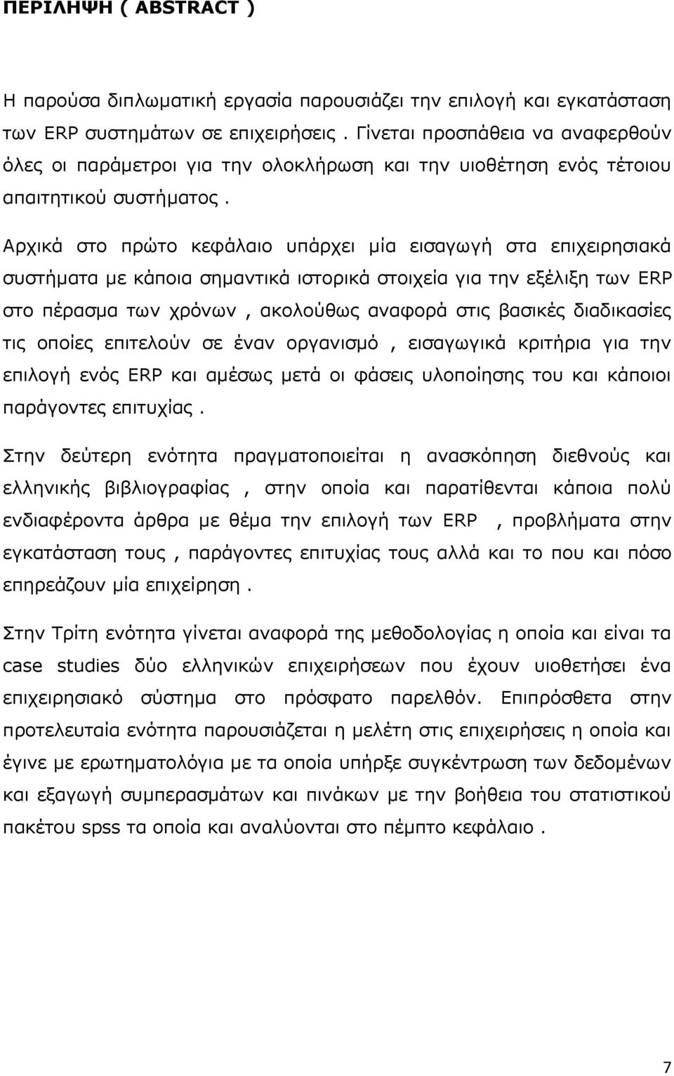 Αξρηθά ζην πξψην θεθάιαην ππάξρεη κία εηζαγσγή ζηα επηρεηξεζηαθά ζπζηήκαηα κε θάπνηα ζεκαληηθά ηζηνξηθά ζηνηρεία γηα ηελ εμέιημε ησλ ERP ζην πέξαζκα ησλ ρξφλσλ, αθνινχζσο αλαθνξά ζηηο βαζηθέο