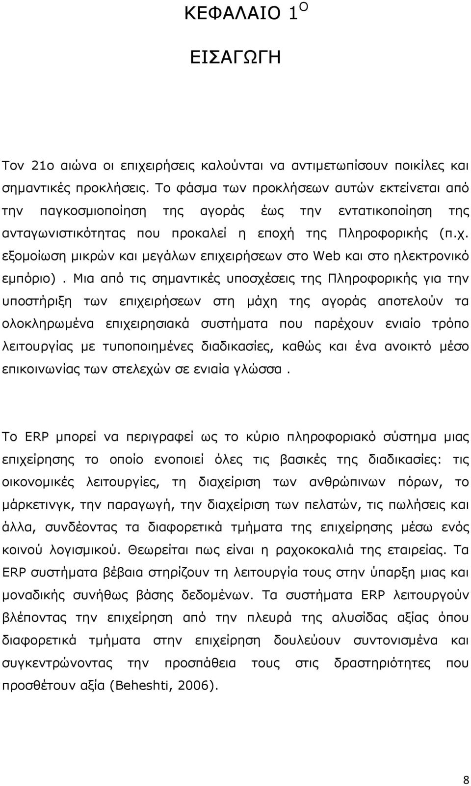 ηεο Ξιεξνθνξηθήο (π.ρ. εμνκνίσζε κηθξψλ θαη κεγάισλ επηρεηξήζεσλ ζην Web θαη ζην ειεθηξνληθφ εκπφξην).