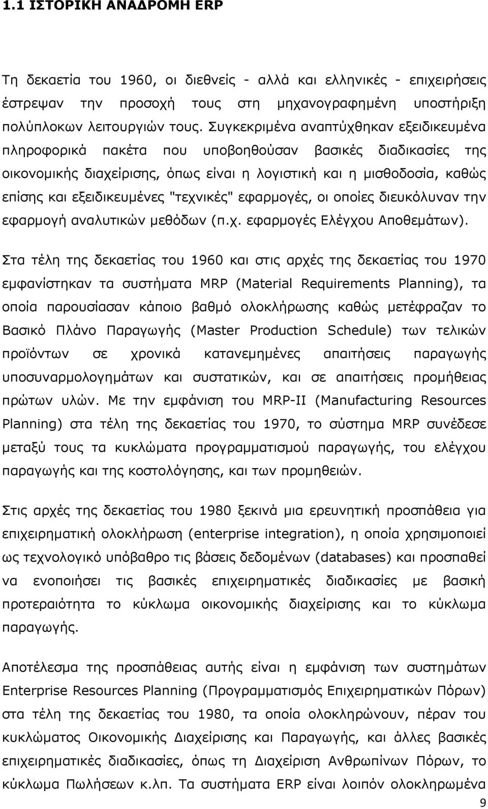 "ηερληθέο" εθαξκνγέο, νη νπνίεο δηεπθφιπλαλ ηελ εθαξκνγή αλαιπηηθψλ κεζφδσλ (π.ρ. εθαξκνγέο Eιέγρνπ Aπνζεκάησλ).