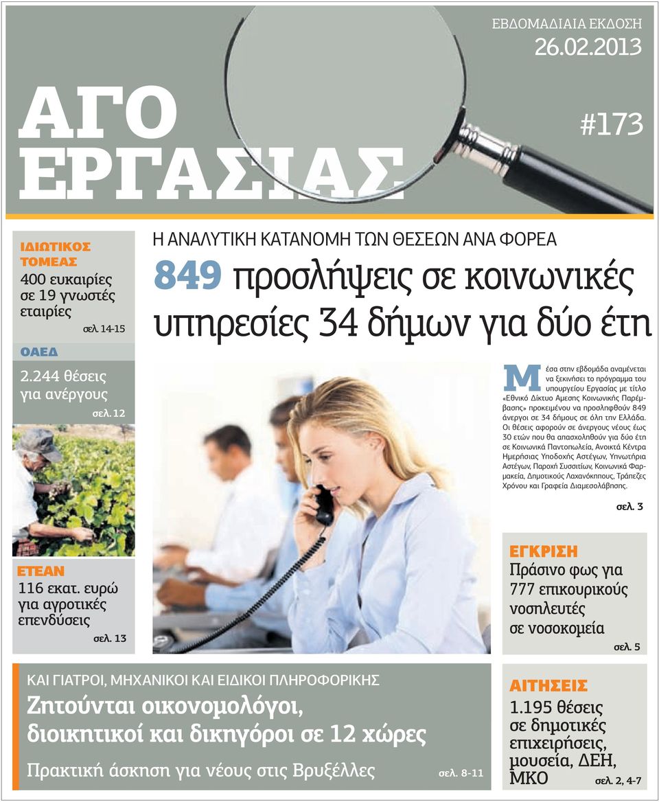 «Εθνικό ίκτυο Αµεσης Κοινωνικής Παρέµβασης» προκειµένου να προσληφθούν 849 άνεργοι σε 34 δήµους σε όλη την Ελλάδα.